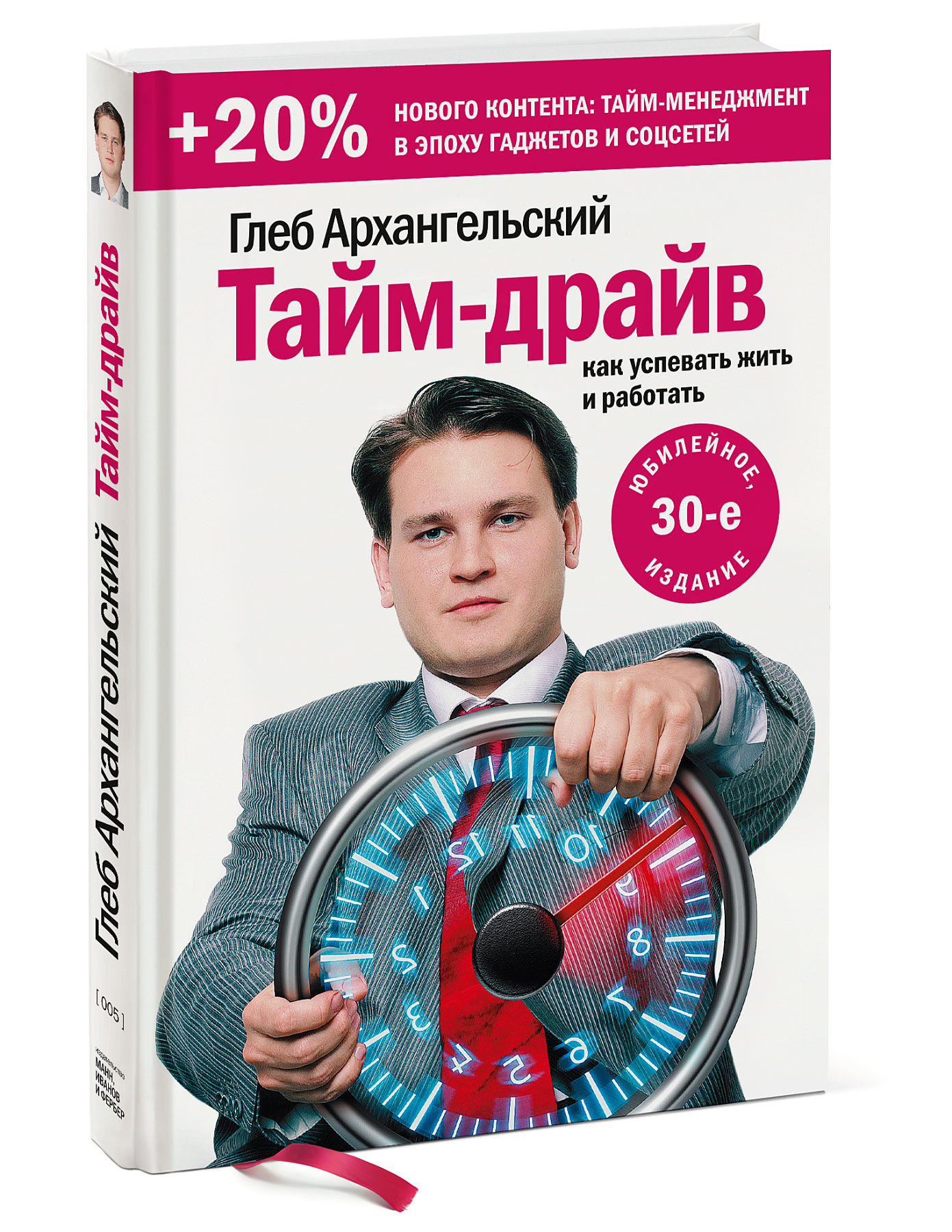  Тайм-драйв. Как успевать жить и работать, Глеб Архангельский (Издательство МИФ, ) фото 0