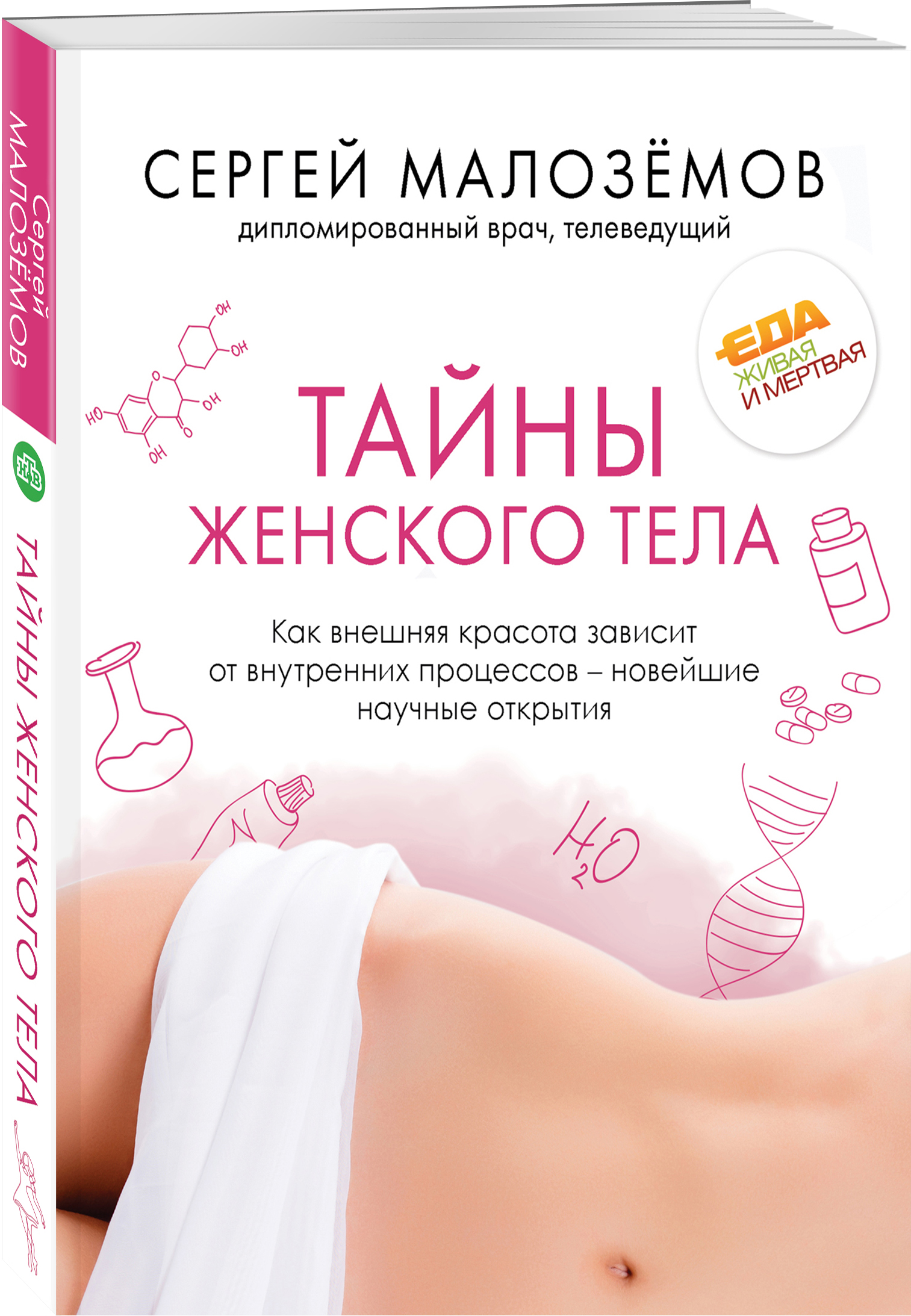  Тайны женского тела. Как внешняя красота зависит от внутренних процессов - новейшие научные открытия, Сергей Малозёмов (Издательство Эксмо, ) фото 0