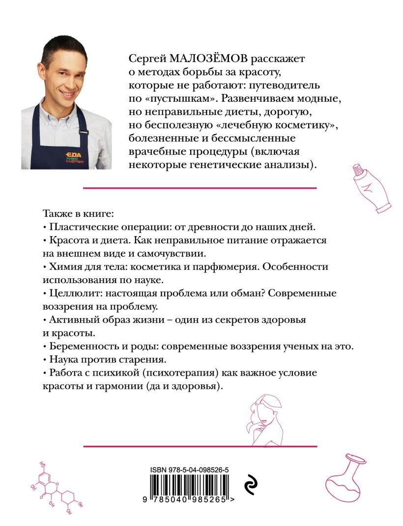  Тайны женского тела. Как внешняя красота зависит от внутренних процессов - новейшие научные открытия, Сергей Малозёмов (Издательство Эксмо, ) фото 1