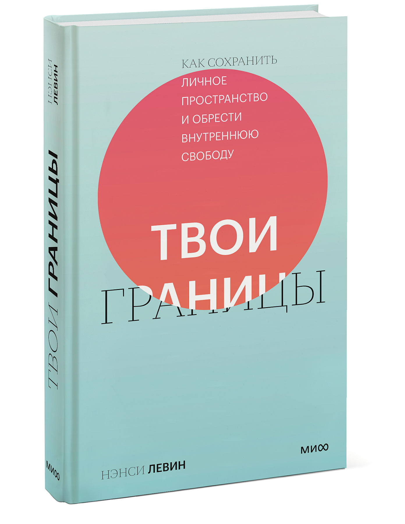  Твои границы. Как сохранить личное пространство и обрести внутреннюю свободу, Нэнси Левин (Издательство МИФ, ) фото 0