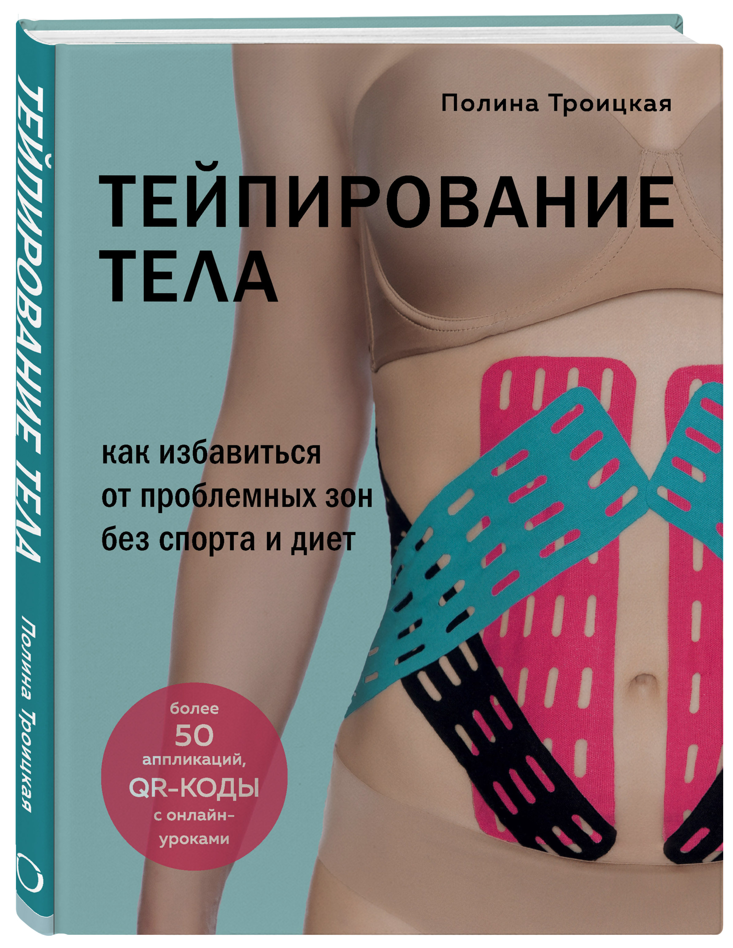  Тейпирование тела. Как избавиться от проблемных зон без спорта и диет, Полина Троицкая (Издательство Эксмо, ) фото 0