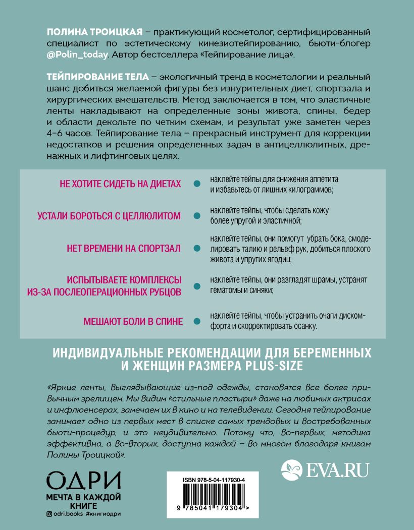  Тейпирование тела. Как избавиться от проблемных зон без спорта и диет, Полина Троицкая (Издательство Эксмо, ) фото 1