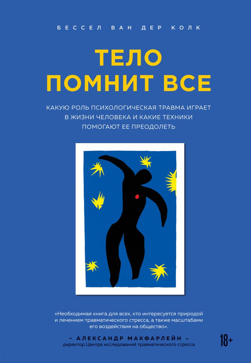  Тело помнит все: какую роль психологическая травма играет в жизни человека и какие техники помогают ее преодолеть, Бессел Ван дер Колк (Издательство Эксмо, ) фото 0