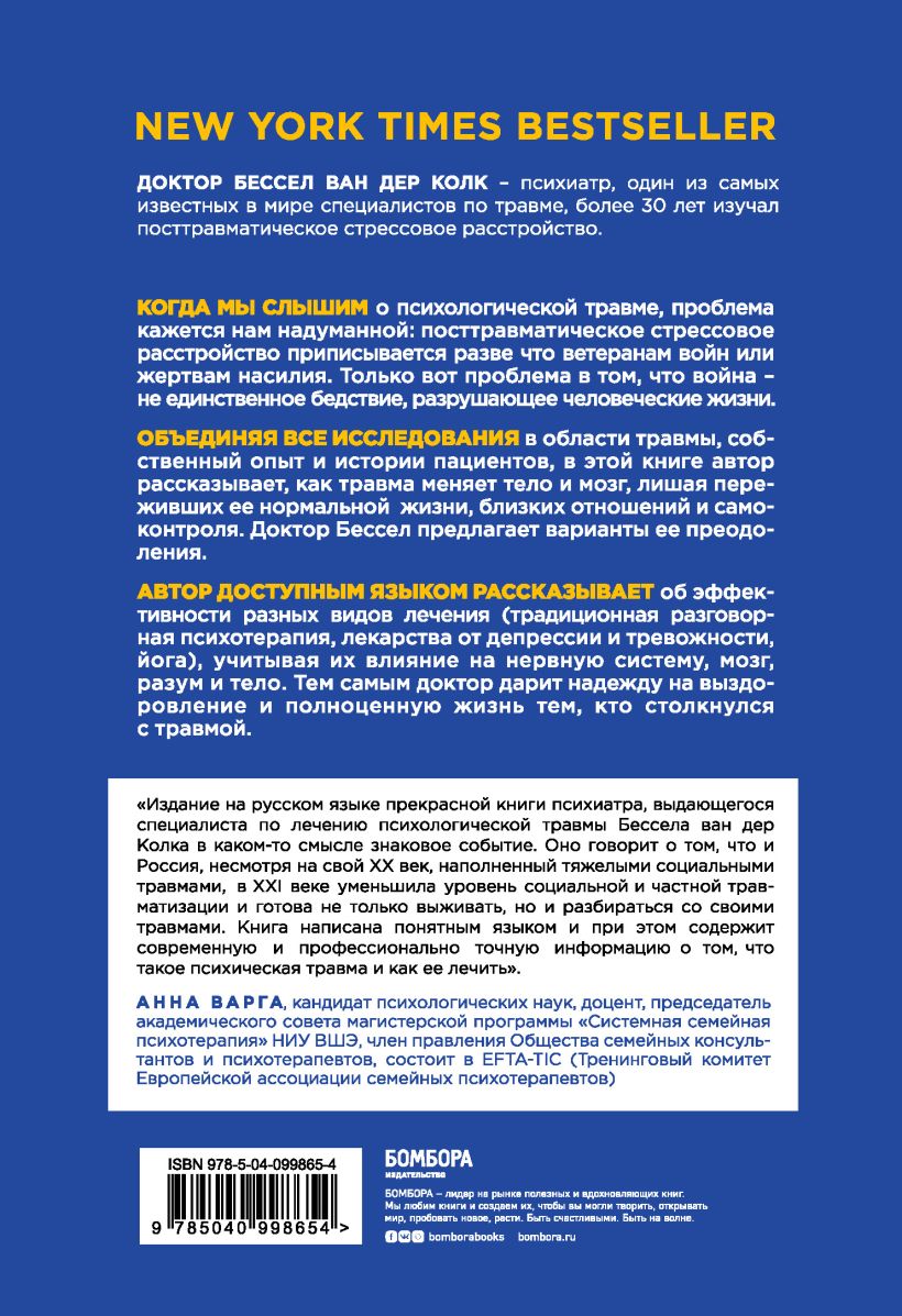  Тело помнит все: какую роль психологическая травма играет в жизни человека и какие техники помогают ее преодолеть, Бессел Ван дер Колк (Издательство Эксмо, ) фото 1