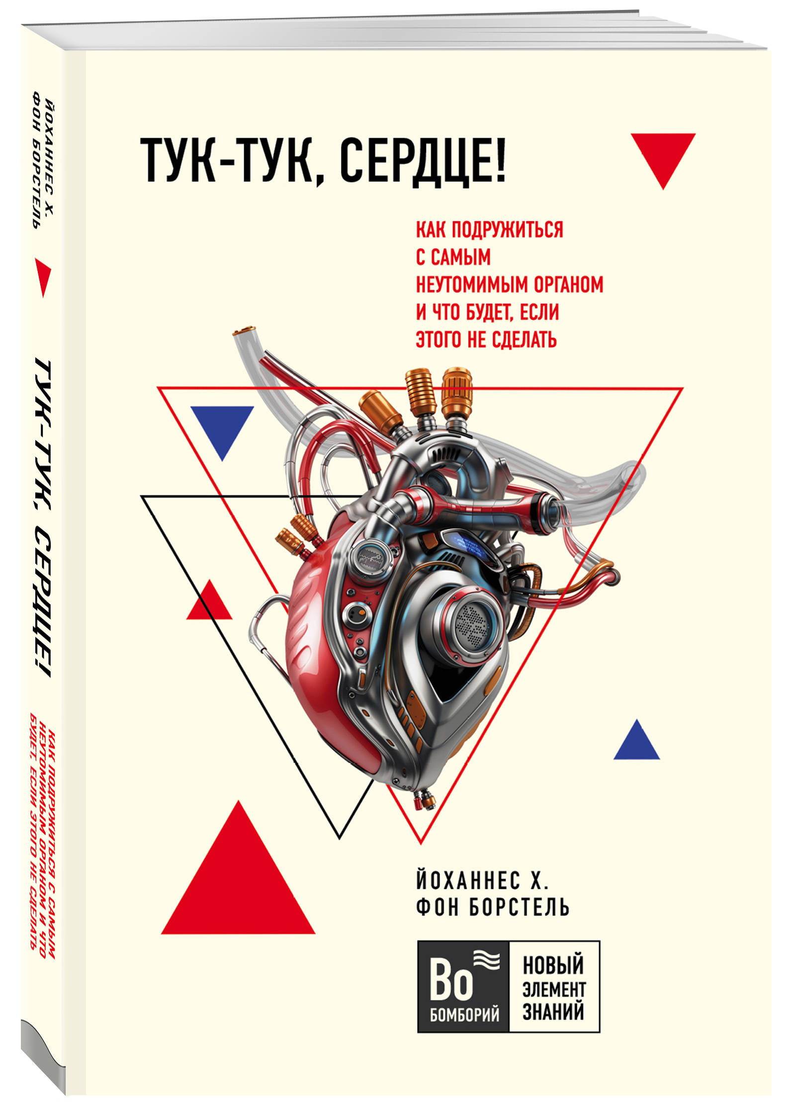  Тук-тук, сердце! Как подружиться с самым неутомимым органом и что будет, если этого не сделать, фон Борстель Й. (Издательство Эксмо, ) фото 0