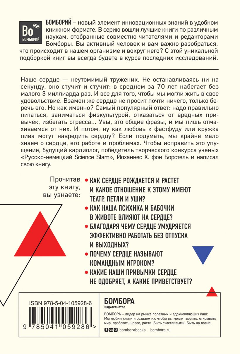  Тук-тук, сердце! Как подружиться с самым неутомимым органом и что будет, если этого не сделать, фон Борстель Й. (Издательство Эксмо, ) фото 1