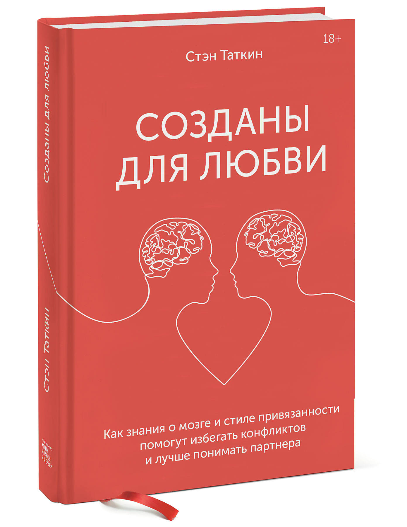 Издательство МИФ Созданы для любви. Как знания о мозге и стиле привязанности помогут избегать конфликтов, Стэн Таткин (Издательство МИФ, ) издательство миф вдохновляющая йога как и почему регулярная практика помогает найти силы внутри себя нэнси герштейн издательство миф