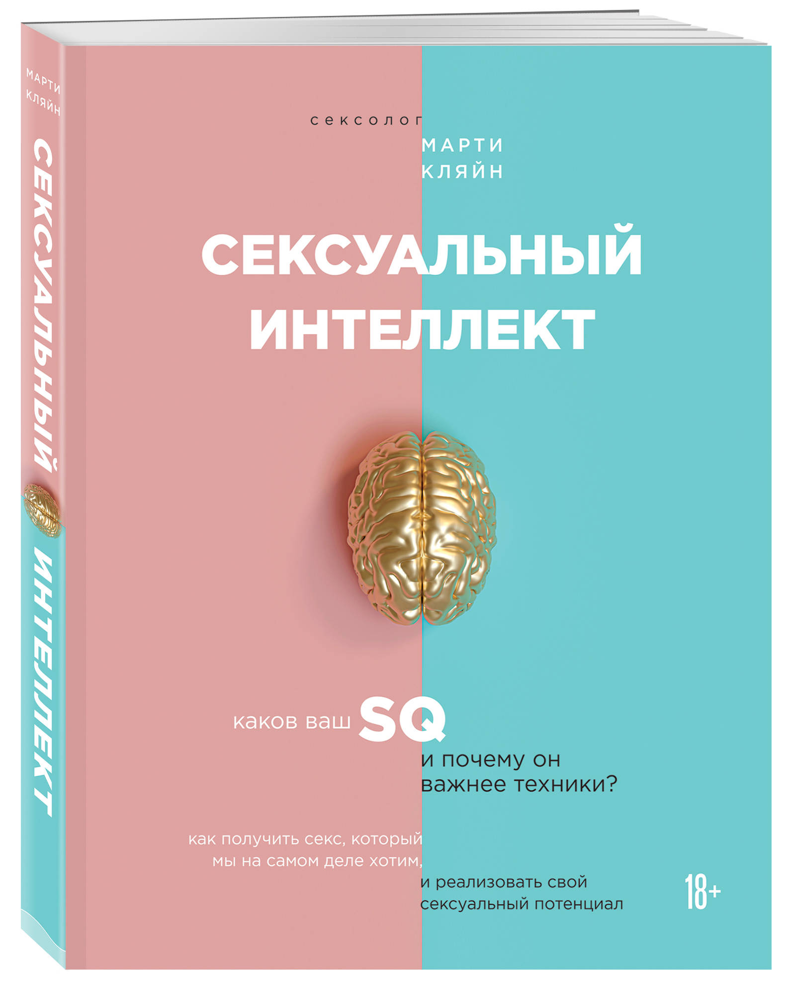  Сексуальный интеллект. Каков ваш SQ и почему он важнее техники, Марти Кляйн (Издательство Эксмо, ) фото 0