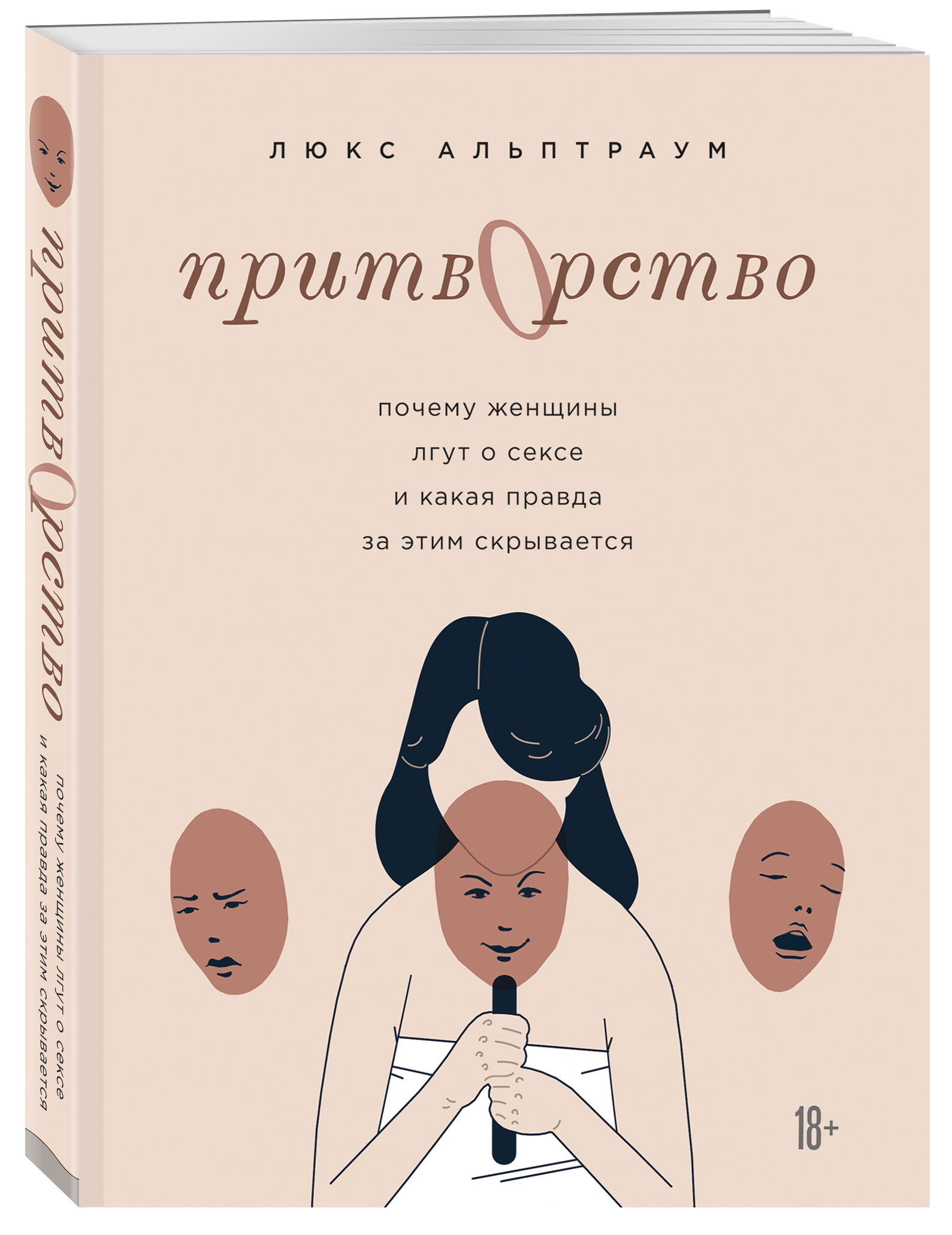  Притворство. Почему женщины лгут о сексе, и какая правда за этим скрывается, Люкс Альптраум (Издательство Эксмо, ) фото 0
