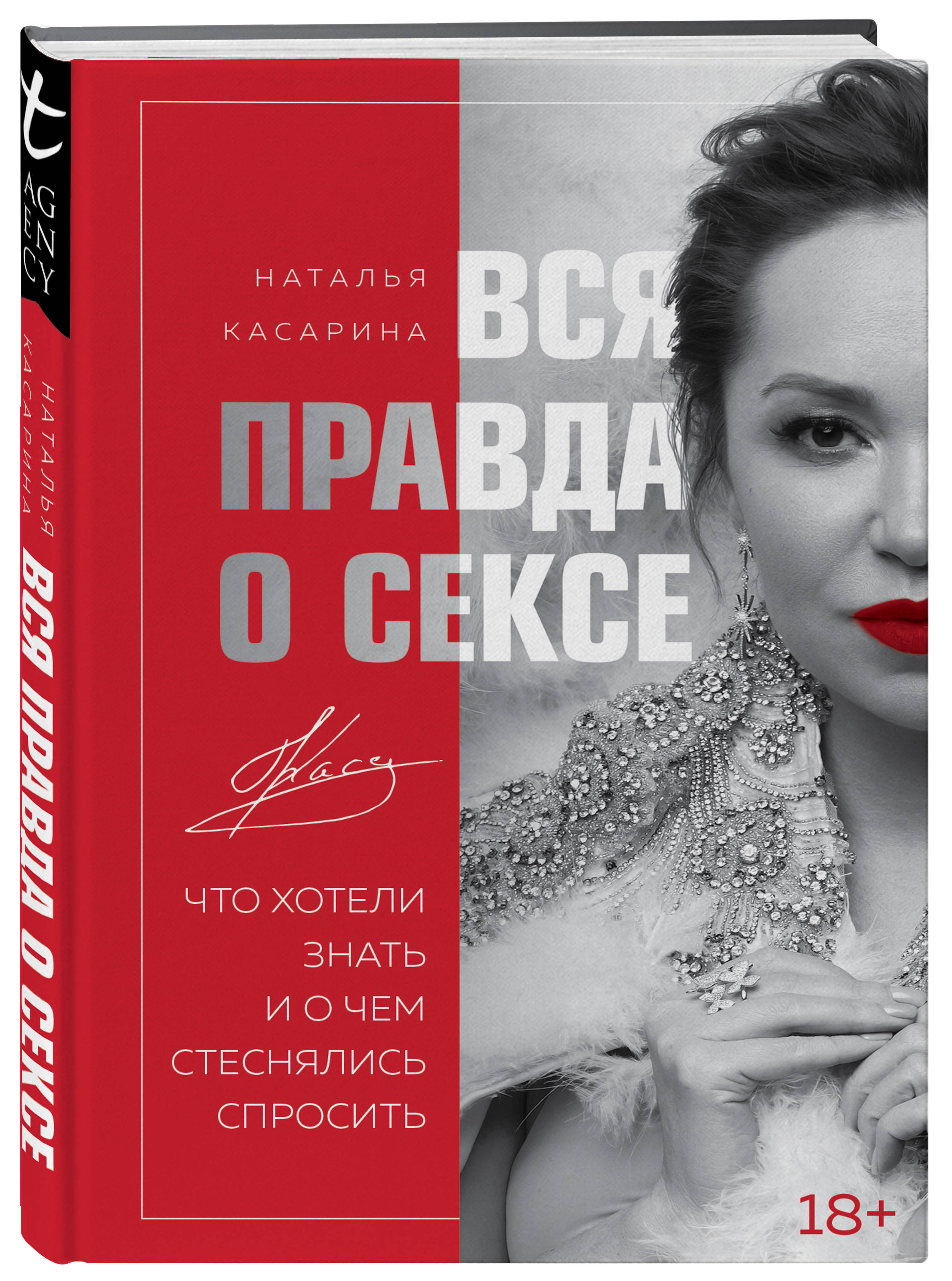 Издательство Эксмо Вся правда о сексе, Наталья Касарина (Издательство Эксмо, )