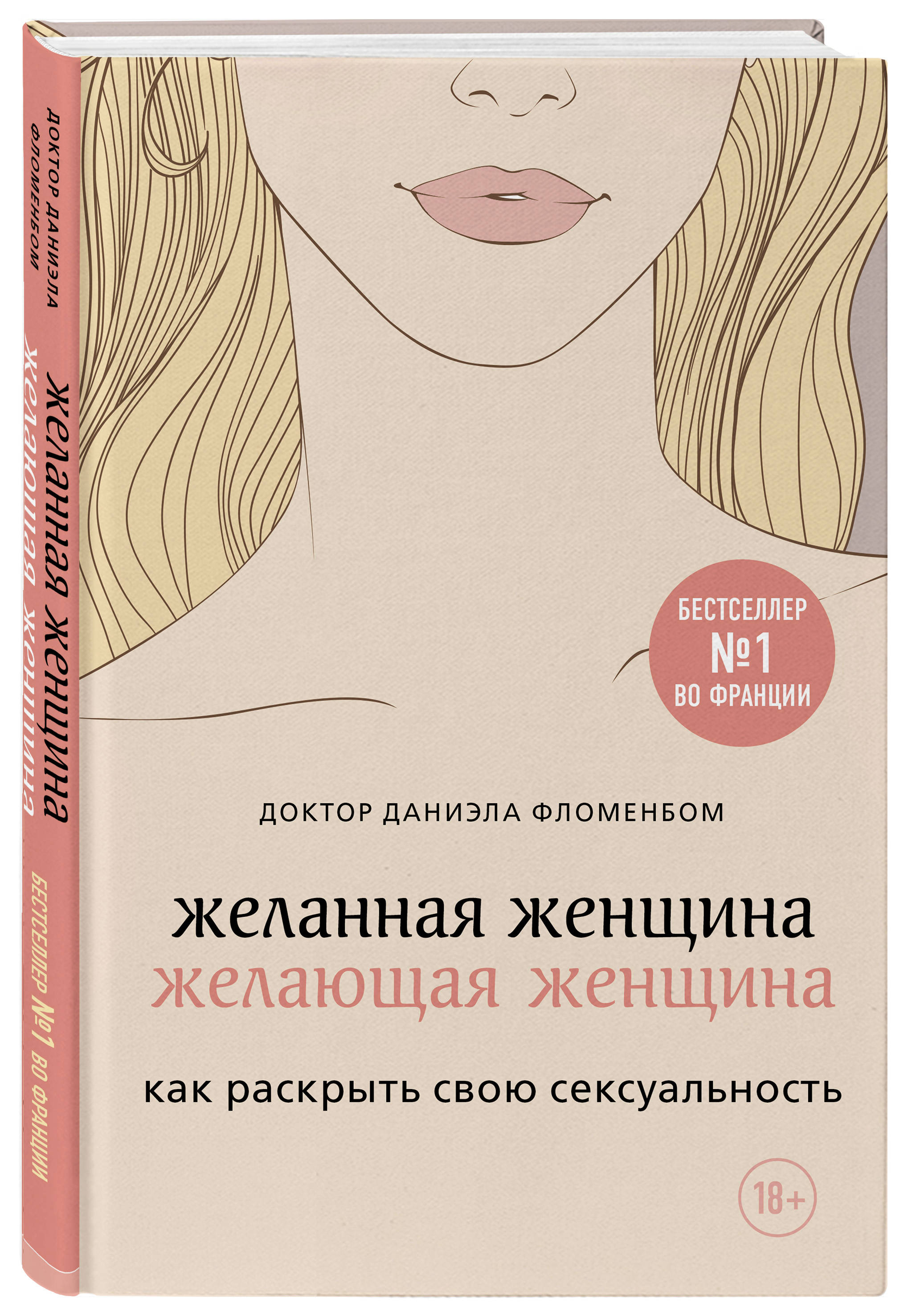  Желанная женщина, желающая женщина. Как раскрыть свою сексуальность, Даниэла Фломенбом (Издательство Эксмо, ) фото 0