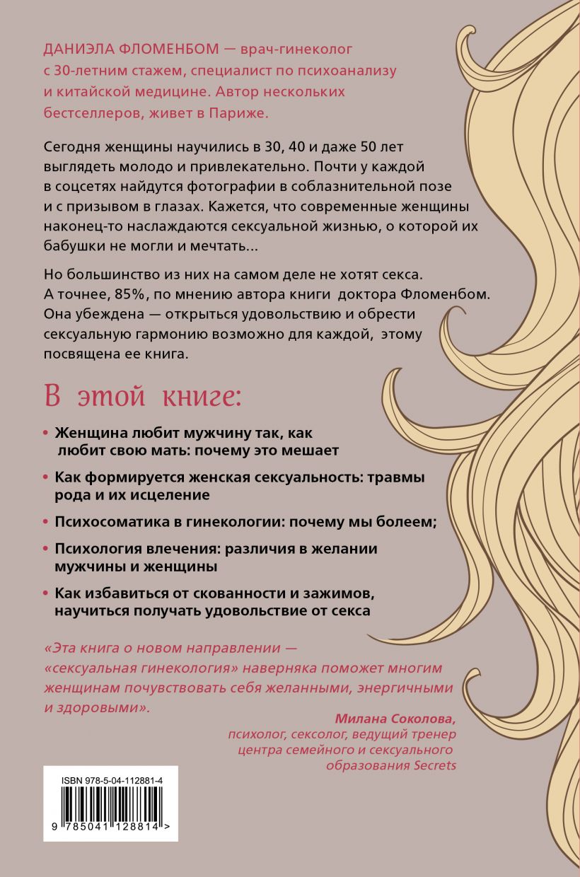  Желанная женщина, желающая женщина. Как раскрыть свою сексуальность, Даниэла Фломенбом (Издательство Эксмо, ) фото 1