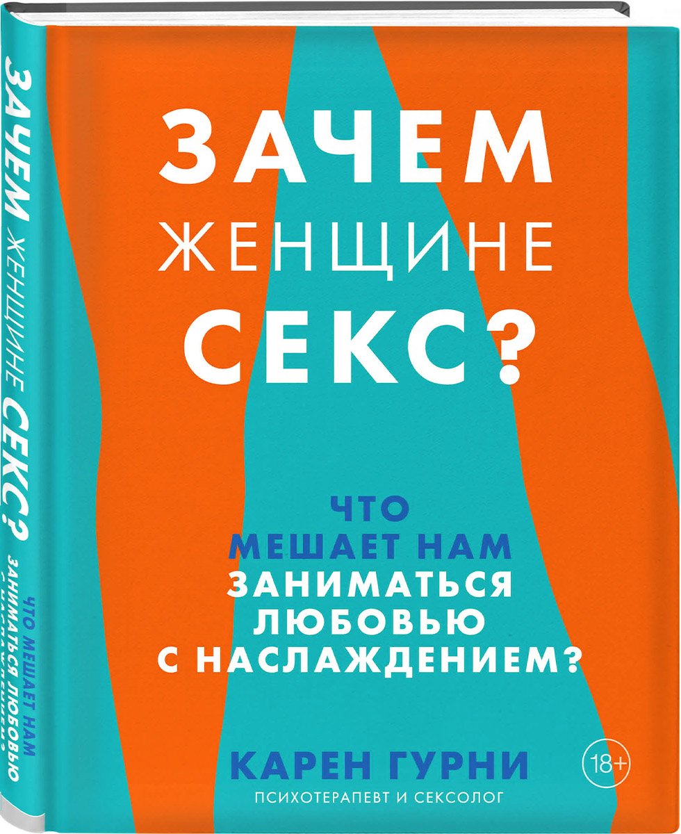  Зачем женщине секс? Что мешает нам заниматься любовью с наслаждением, Карен Гурни (Издательство Эксмо, ) фото 0