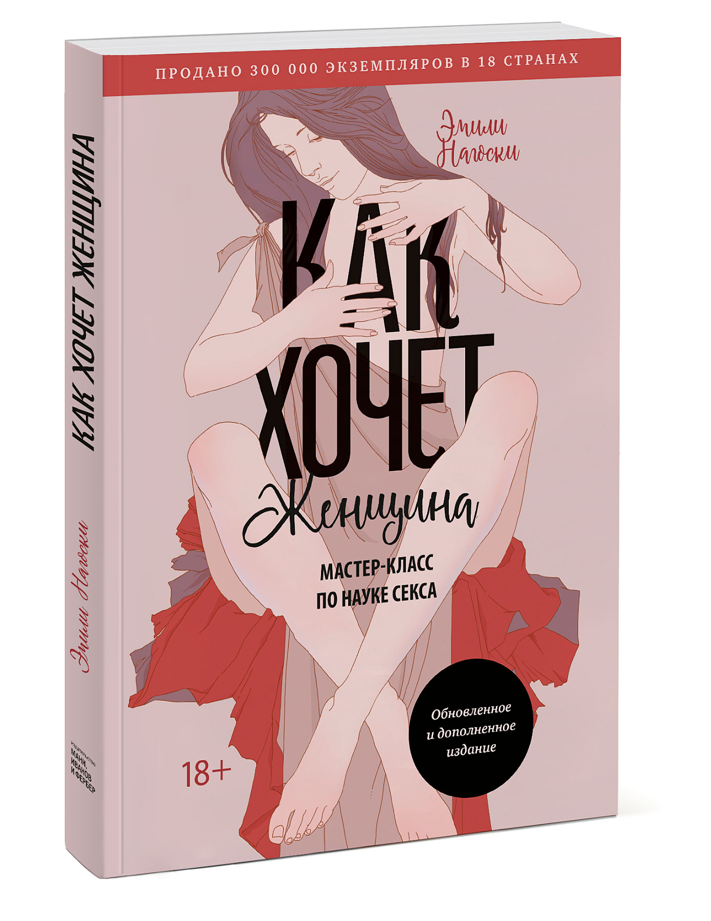 

Издательство МИФ Как хочет женщина. Мастер-класс по науке секса. Обновленное и дополненное издание, Эмили Нагоски (Издательство МИФ, )