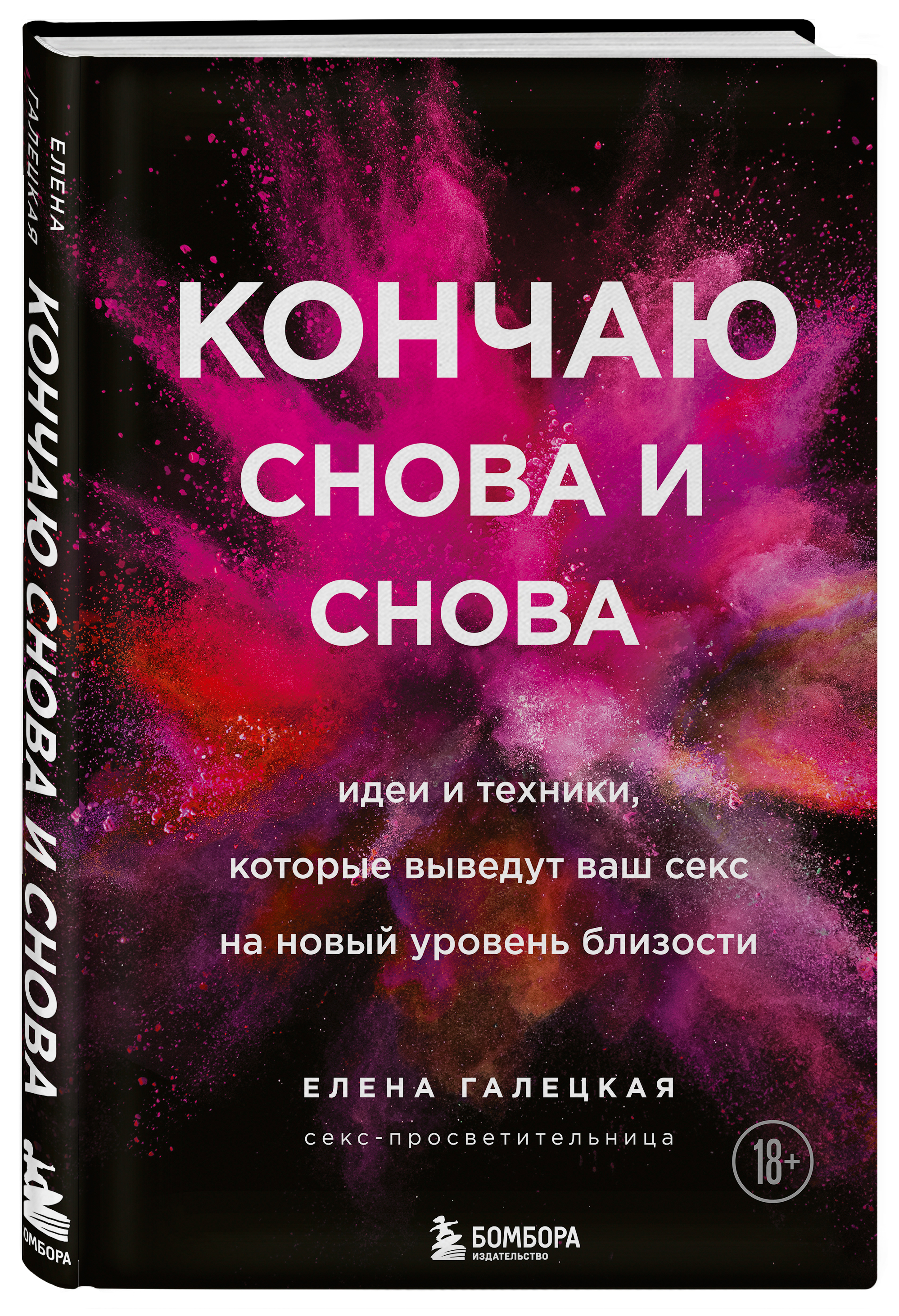  Кончаю снова и снова. Идеи и техники, которые выведут ваш секс на новый уровень близости, Елена Галецкая (Издательство Эксмо, ) фото 0
