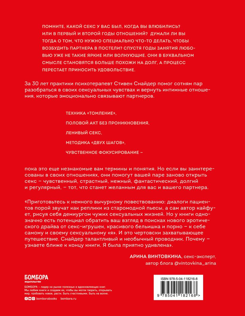  Любовь, которой стоит заняться. Классный секс в длительных отношениях - это возможно, Стивен Снайдер (Издательство Эксмо, ) фото 1