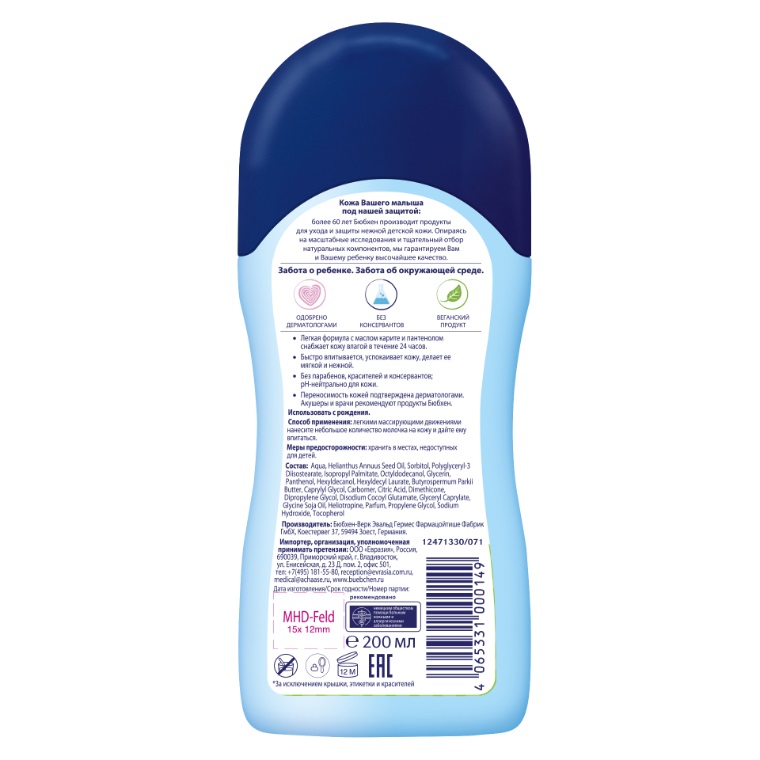 Бюбхен Детское молочко, 200 мл (Bubchen, Базовая серия) фото 1