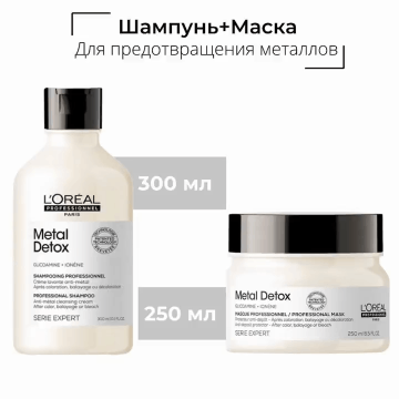 Loreal Professionnel Набор для восстановления окрашенных волос Metal Detox шампунь 300 мл  маска 250 мл. фото