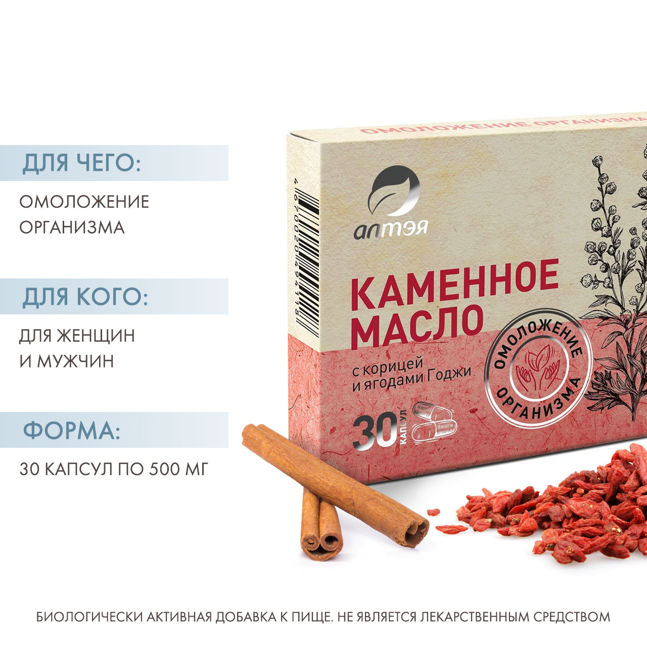  Каменное масло с корицей и ягодами годжи «Омоложение организма», 30 капсул х 500 мг (Алтэя, Комплексы витаминов) фото 1