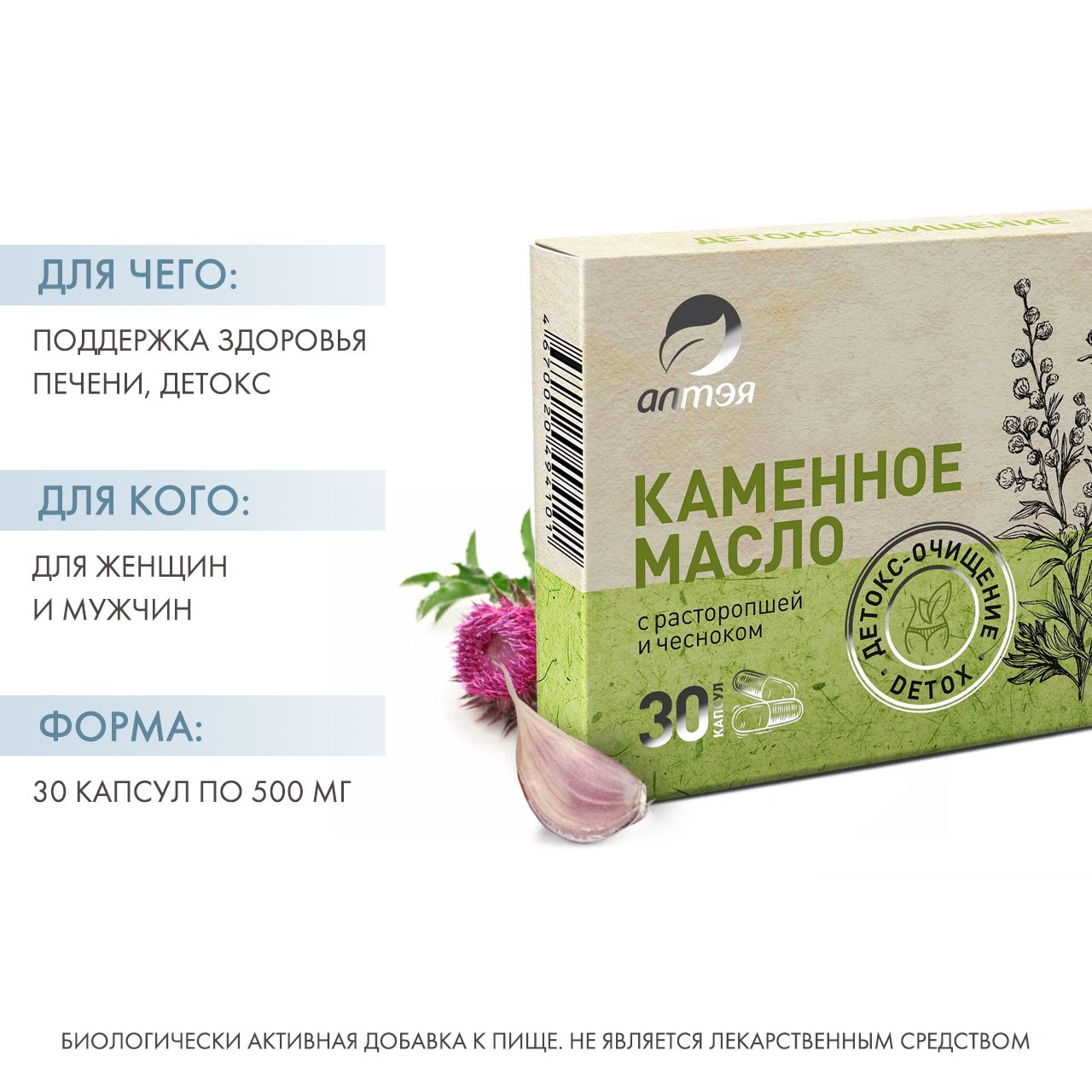  Каменное масло с расторопшей и чесноком «Детокс-очищение», 30 капсул х 500 мг (Алтэя, Комплексы витаминов) фото 1