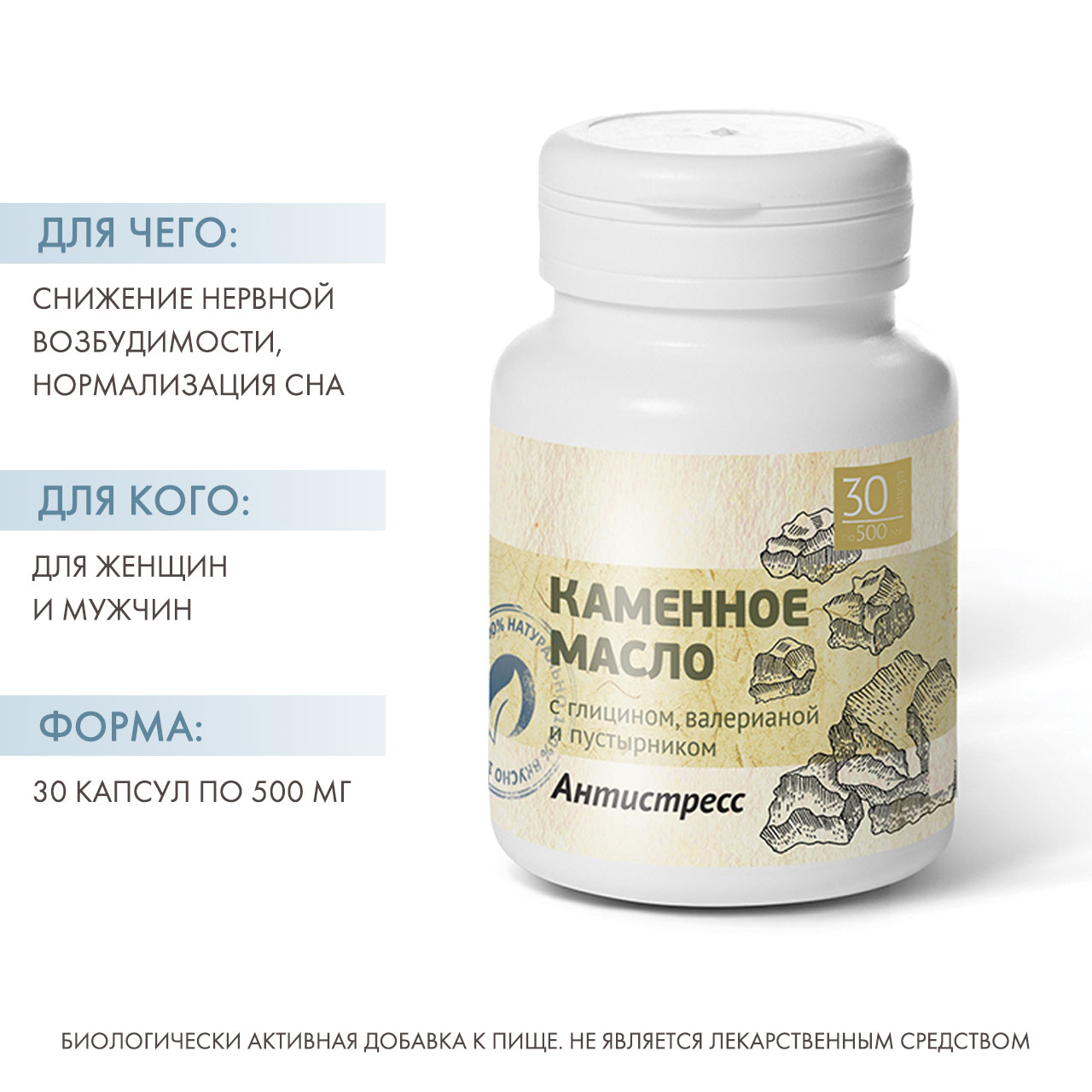  Каменное масло  с глицином, валерианой и пустырником 