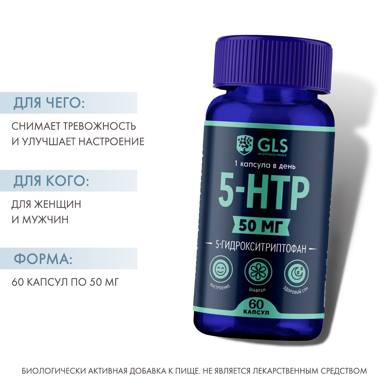 5-HTP с экстрактом шафрана, 60 капсул (GLS, Аминокислоты)  5-HTP с экстрактом шафрана, 60 капсул (GLS, Аминокислоты) фото 1