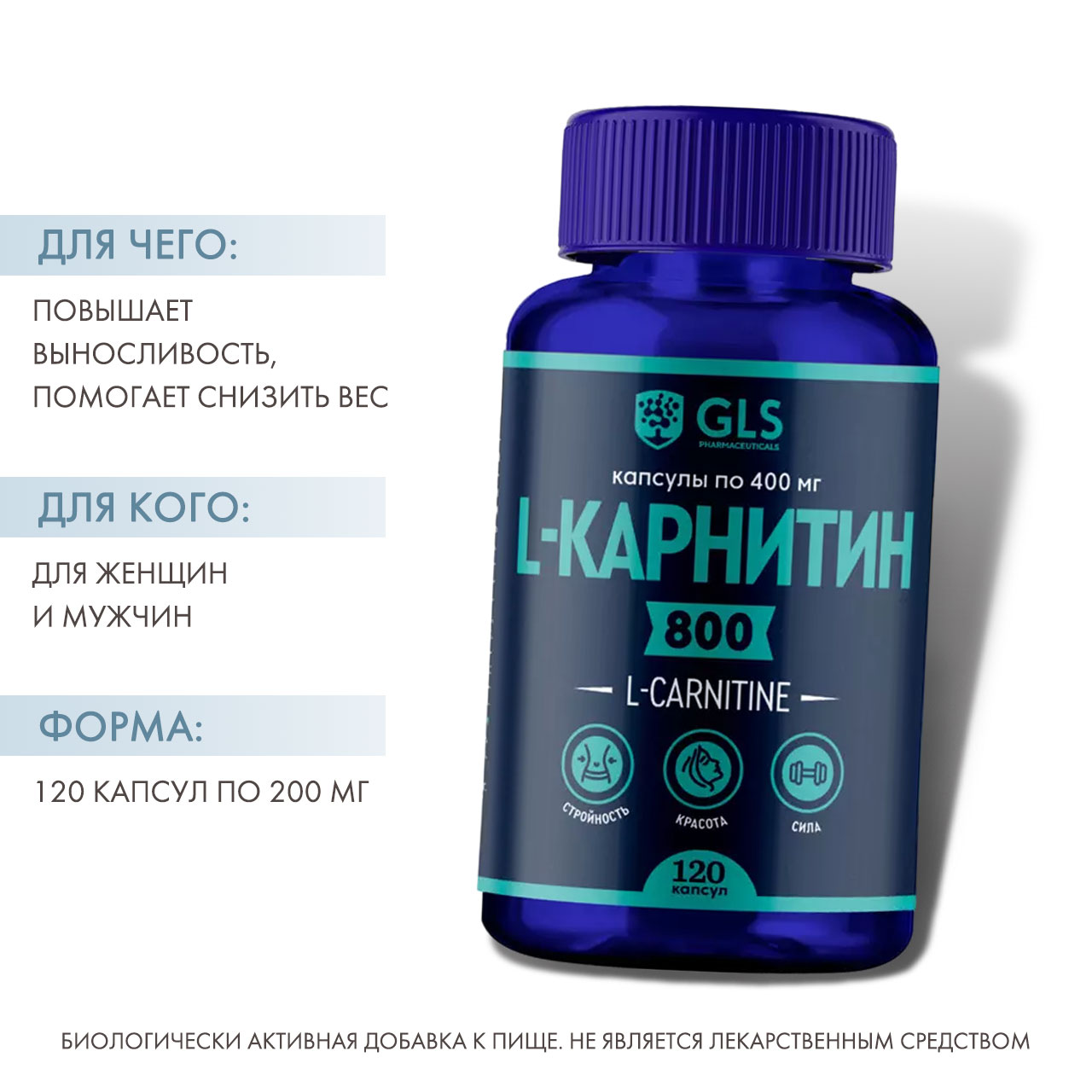  «L-карнитин 800» для коррекции веса, 120 капсул (GLS, Аминокислоты) фото 1