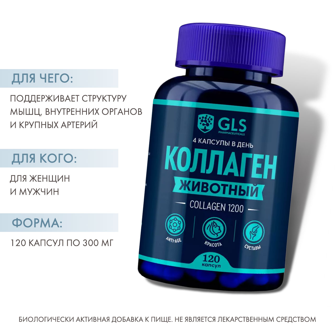  Коллаген животный, 120 капсул (GLS, Белки) фото 1