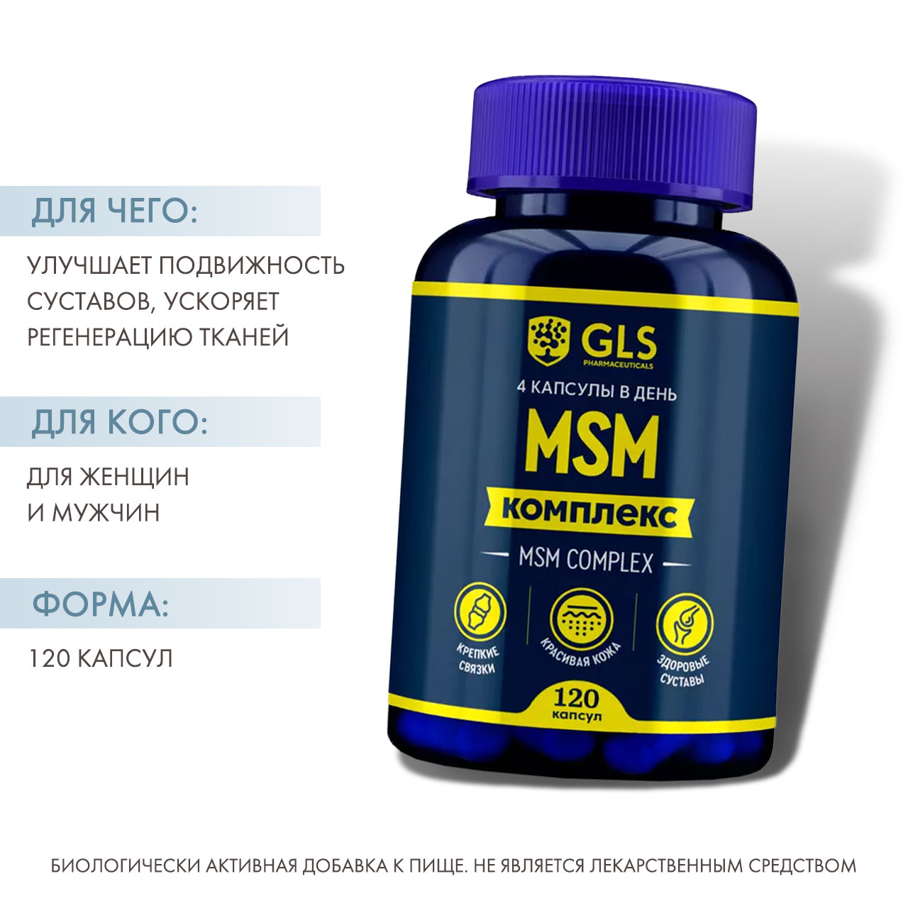  Комплекс МСМ, 120 капсул (GLS, Минералы) фото 1