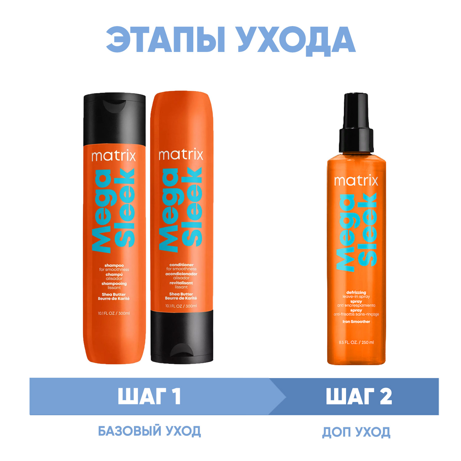 Матрикс Программа Mega Sleek комплексный уход: шампунь 300 мл + кондиционер 300 мл + спрей 250 мл (Matrix, Mega Sleek) фото 1
