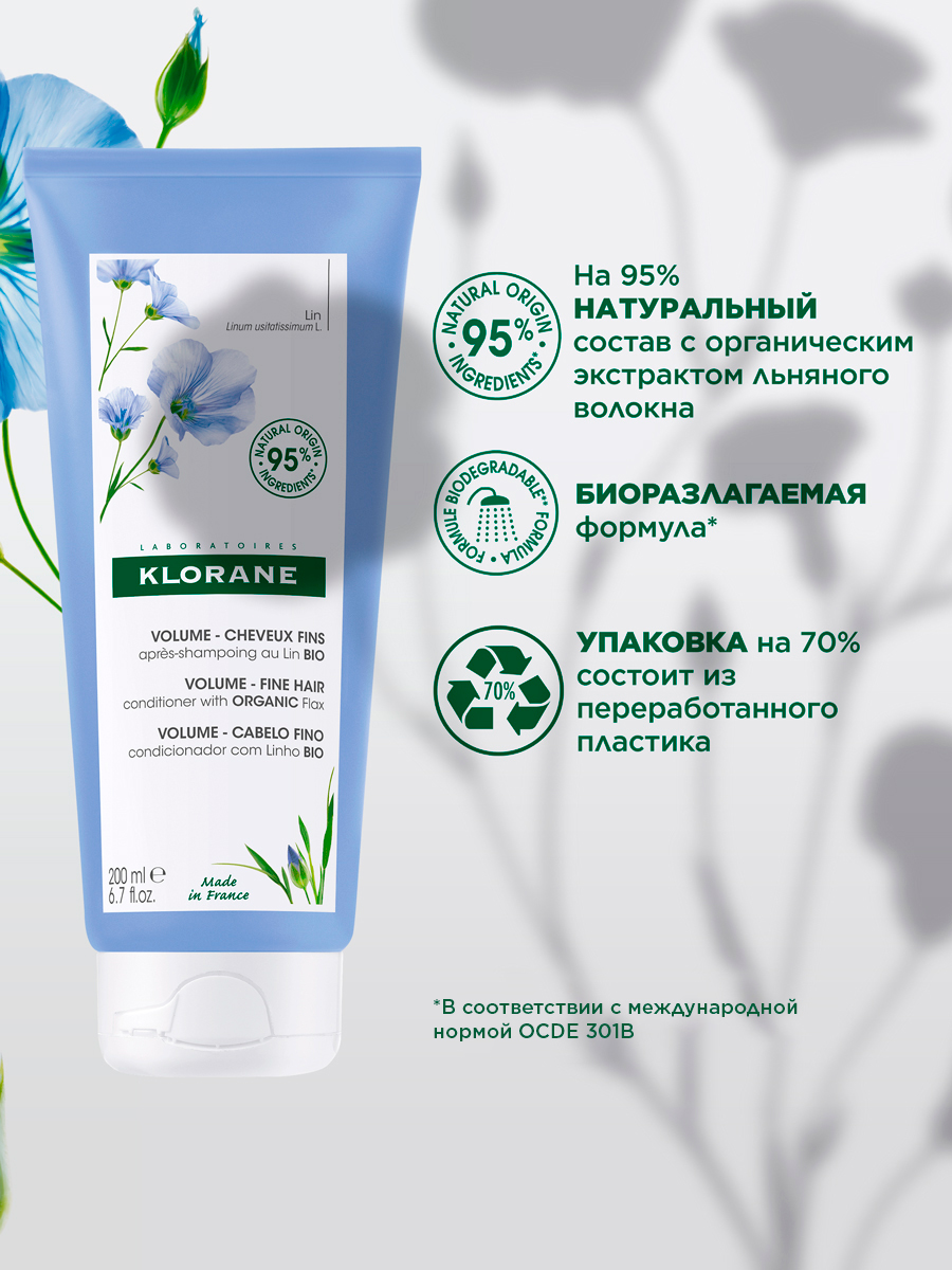 Клоран Бальзам-кондиционер с органическим экстрактом льняного волокна, 200 мл (Klorane, Лён) Клоран Бальзам-кондиционер с органическим экстрактом льняного волокна, 200 мл (Klorane, Лён) фото 2