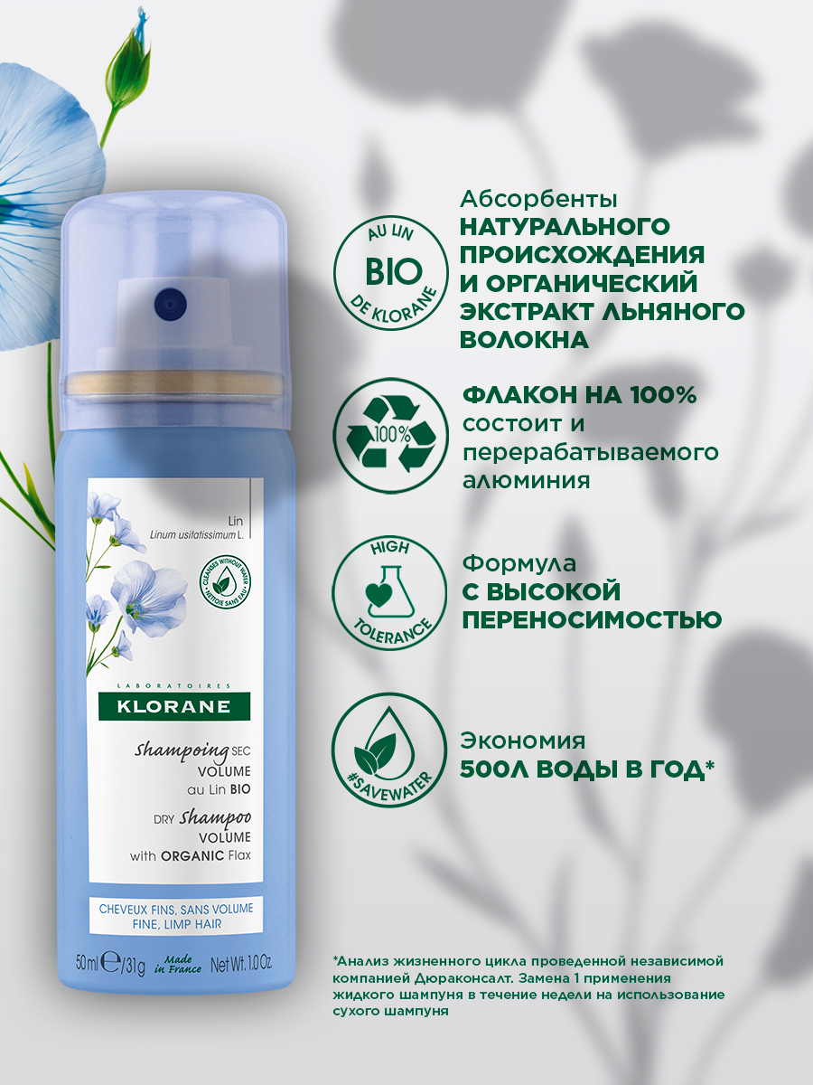 Клоран Сухой шампунь с органическим экстрактом льняного волокна для объёма волос, 50 мл (Klorane, Лён) фото 2