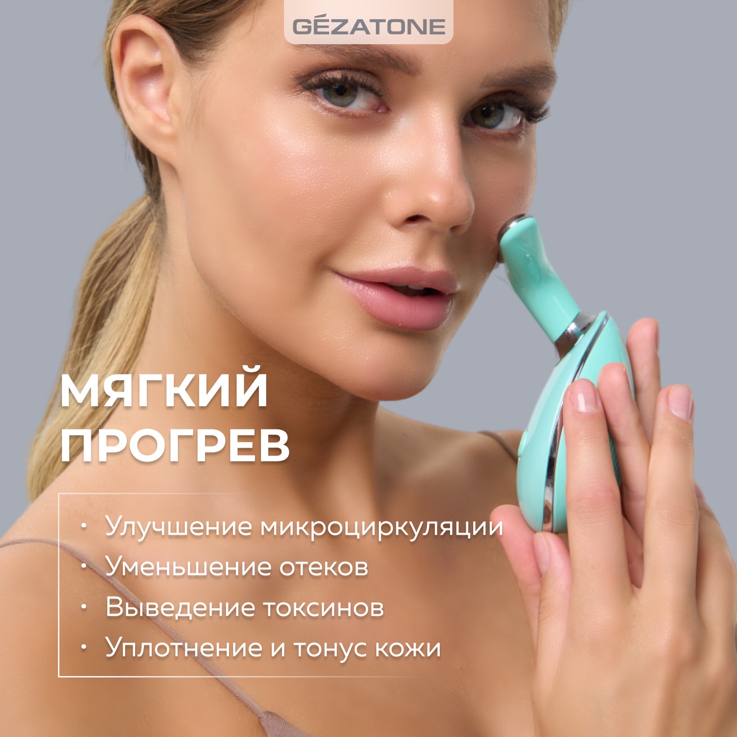 Жезатон Микротоковый массажер для лифтинга лица 5в1 m915 (Gezatone, Массажеры для лица) фото 10