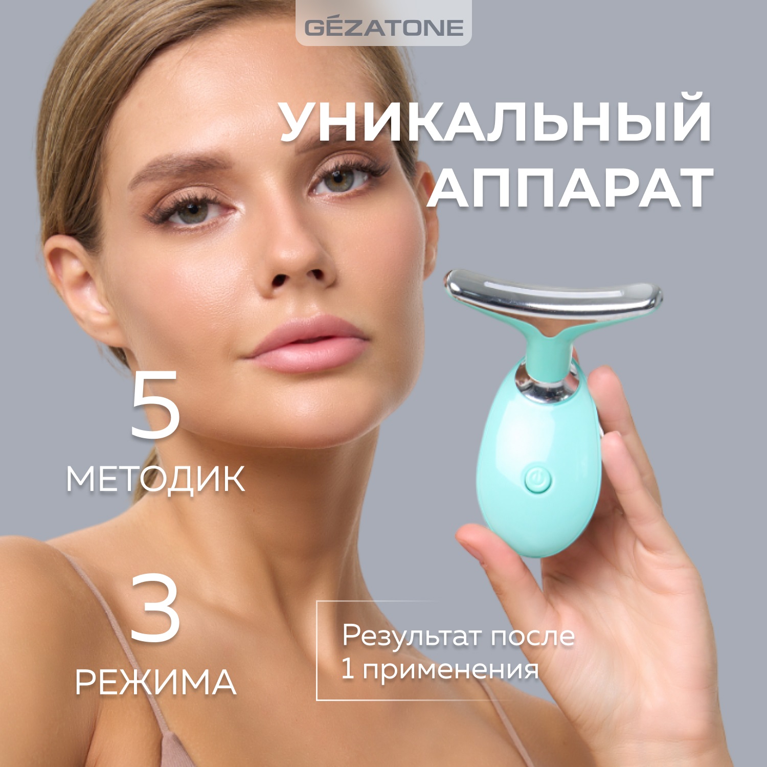 Жезатон Микротоковый массажер для лифтинга лица 5в1 m915 (Gezatone, Массажеры для лица) фото 3