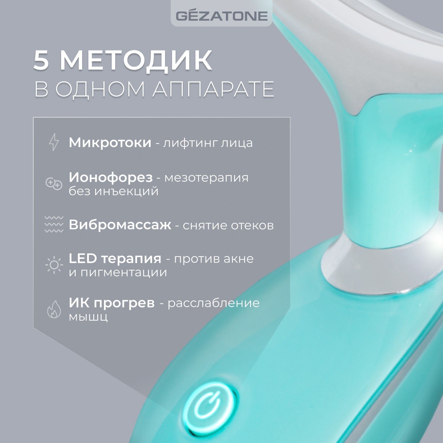 Жезатон Микротоковый массажер для лифтинга лица 5в1 m915 (Gezatone, Массажеры для лица) фото 5