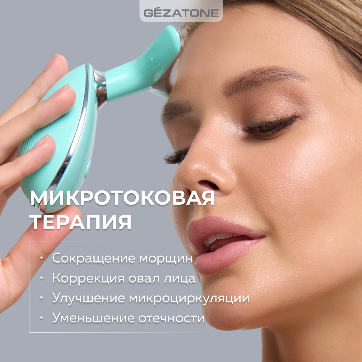 Жезатон Микротоковый массажер для лифтинга лица 5в1 m915 (Gezatone, Массажеры для лица) фото 6