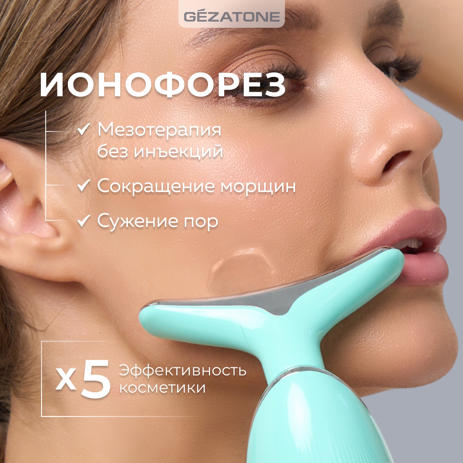 Жезатон Микротоковый массажер для лифтинга лица 5в1 m915 (Gezatone, Массажеры для лица) фото 7
