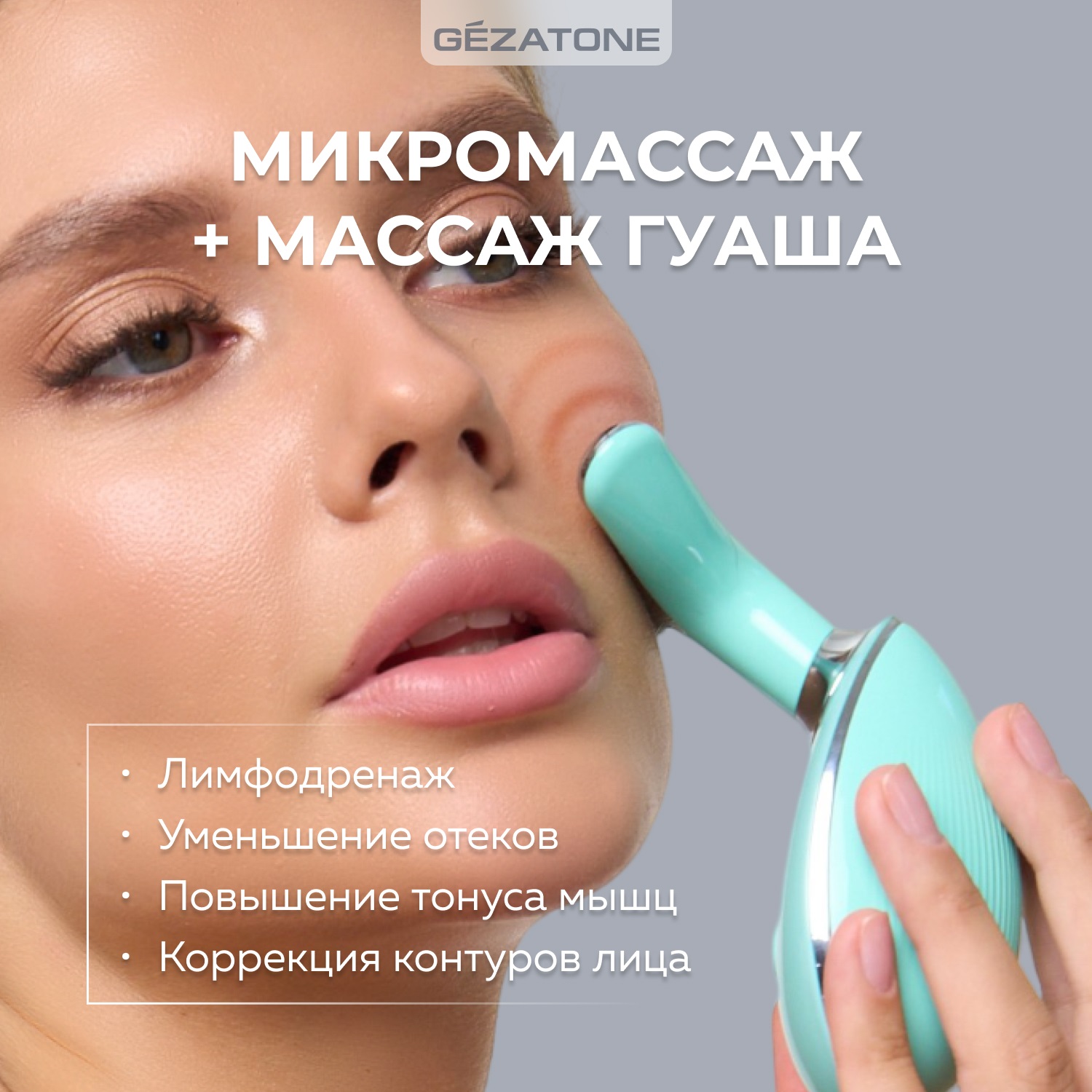 Жезатон Микротоковый массажер для лифтинга лица 5в1 m915 (Gezatone, Массажеры для лица) фото 8
