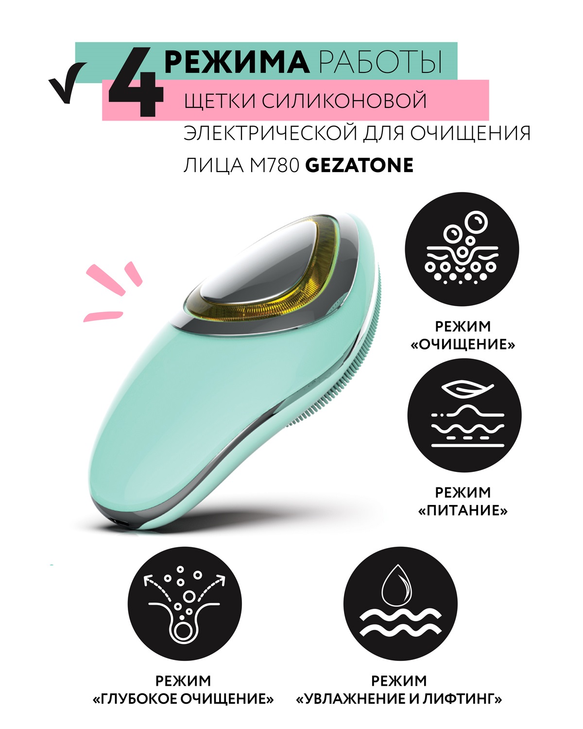 Жезатон Гезатон Микротоковый массажер для лица Clean&Beauty Pro m780, Gezatone (Gezatone, Очищение и пилинг лица) фото 12