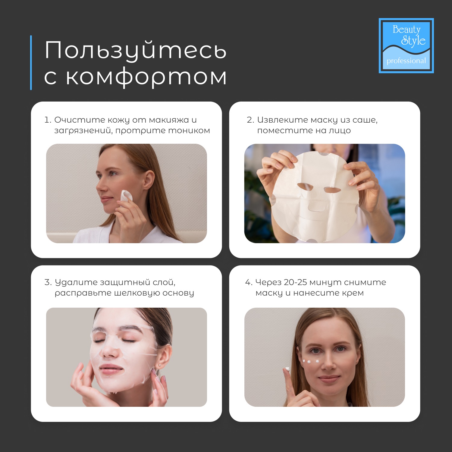 Бьюти Стайл Шелковая пептидная маска 