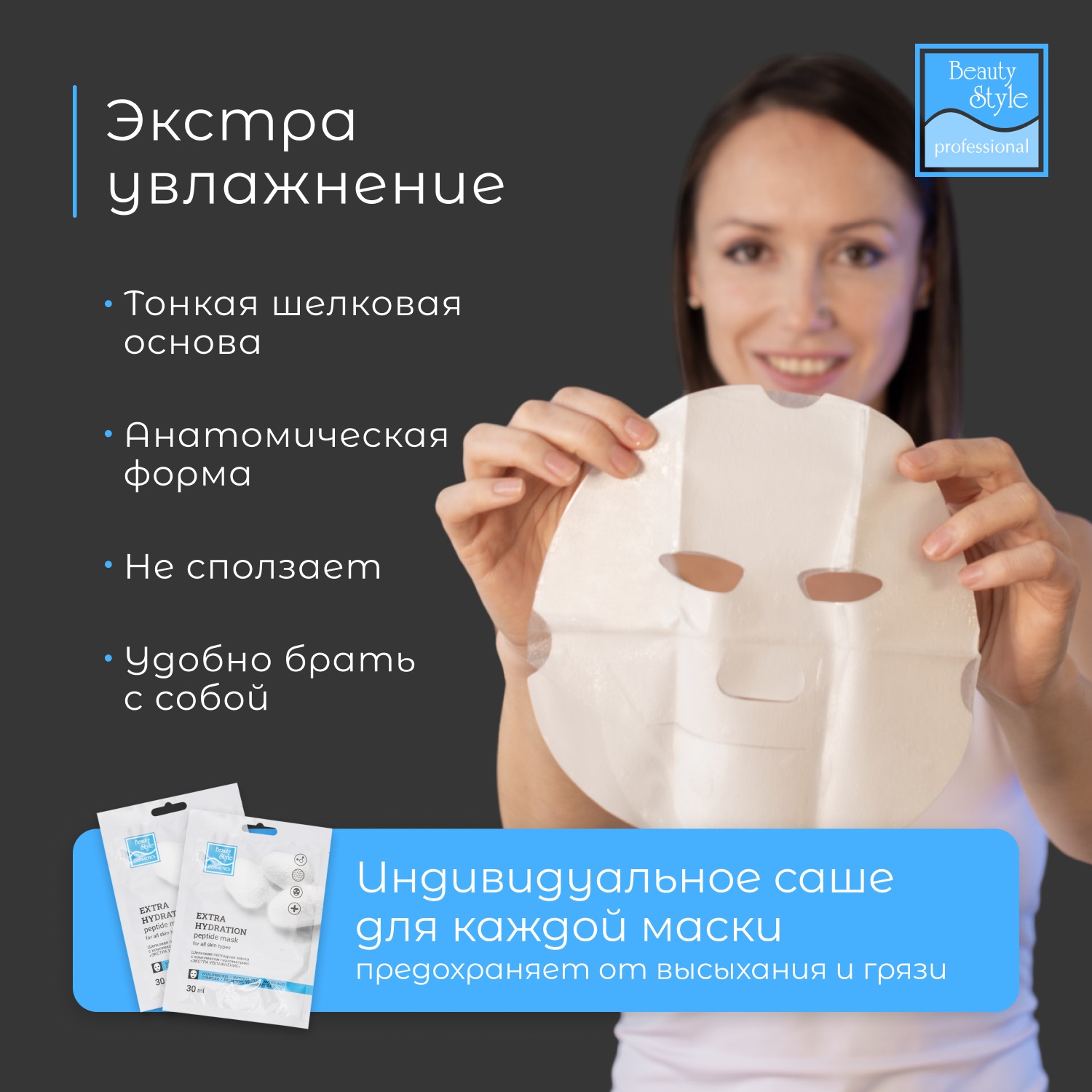 Бьюти Стайл Шелковая пептидная маска 