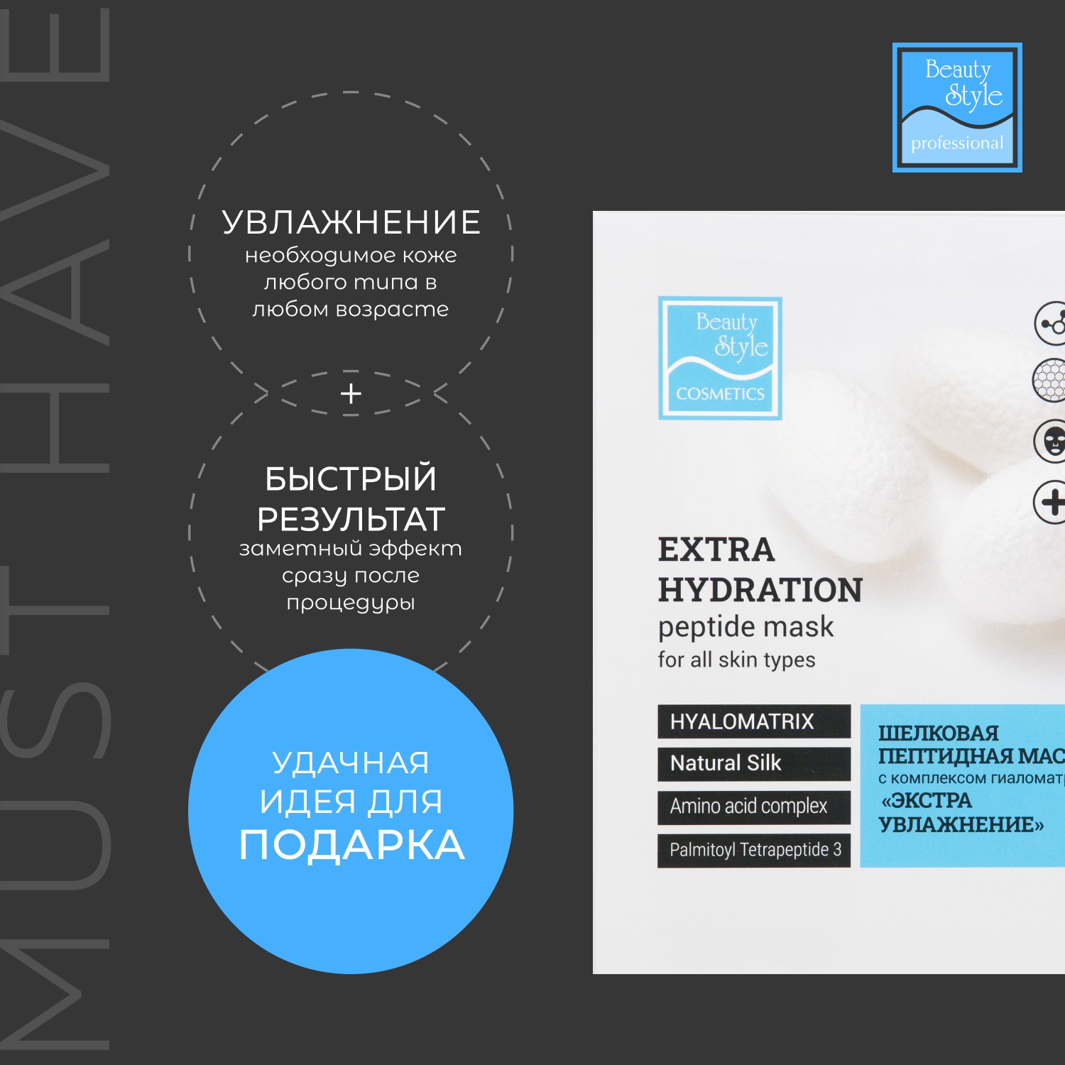 Бьюти Стайл Шелковая пептидная маска 