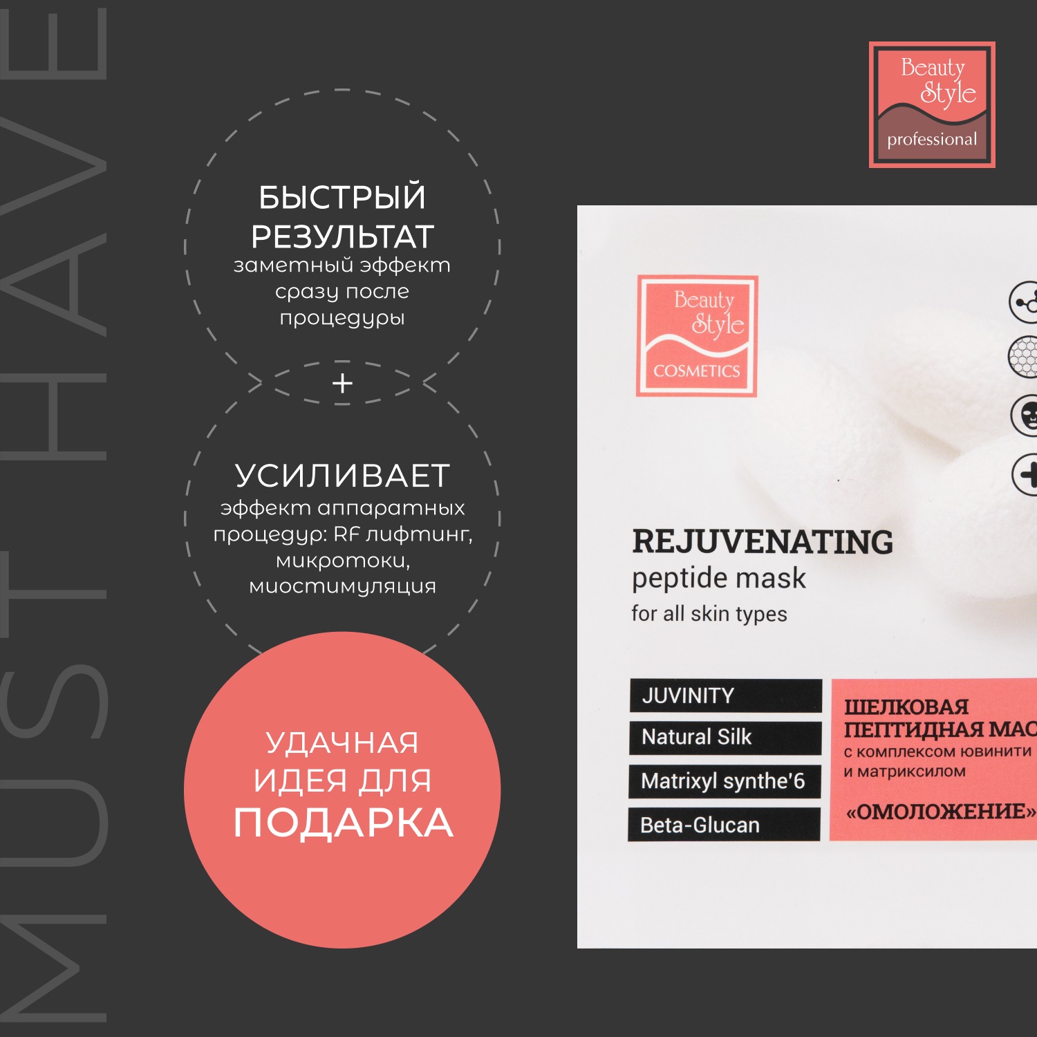 Бьюти Стайл Шелковая пептидная маска 