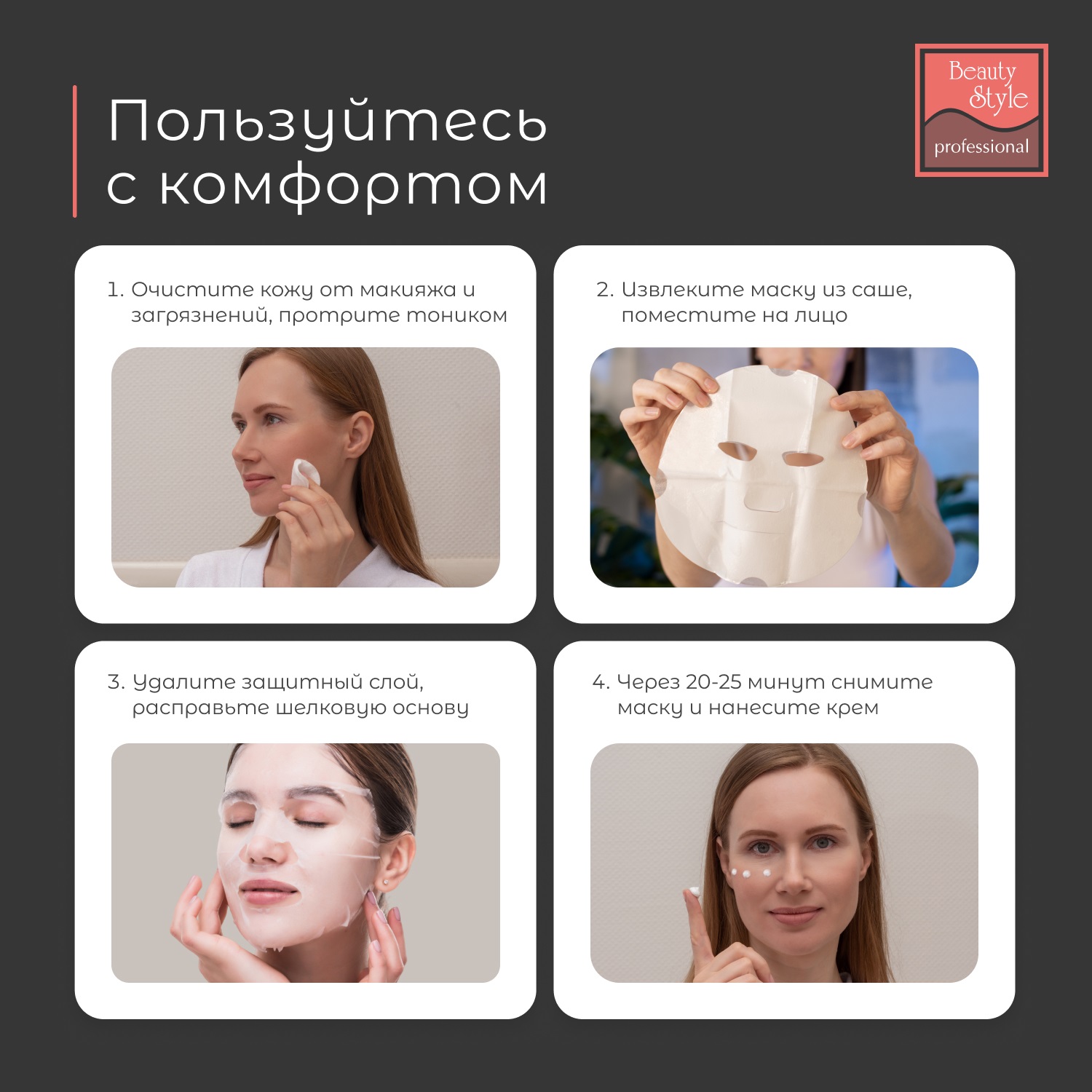 Бьюти Стайл Шелковая пептидная маска 