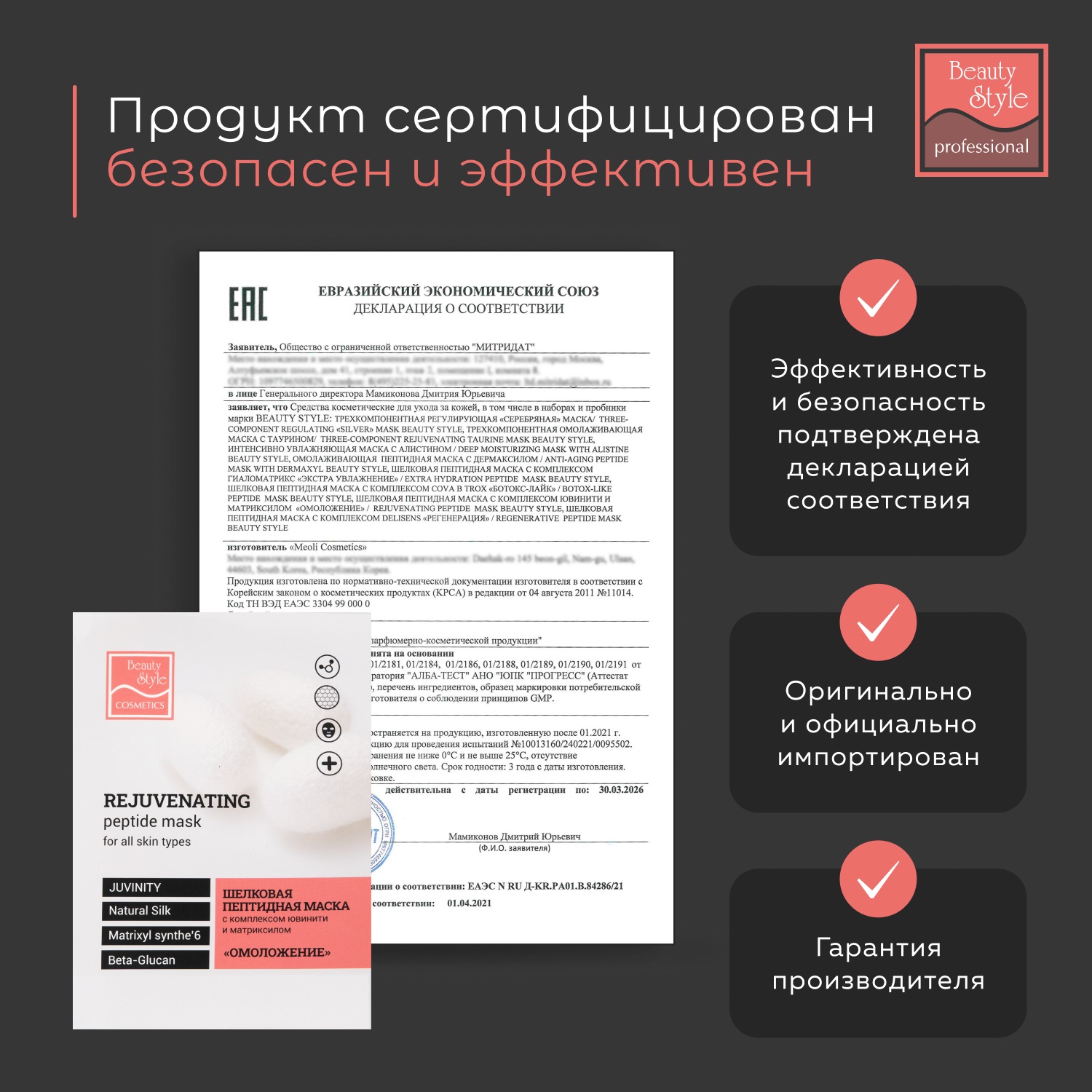 Бьюти Стайл Шелковая пептидная маска 