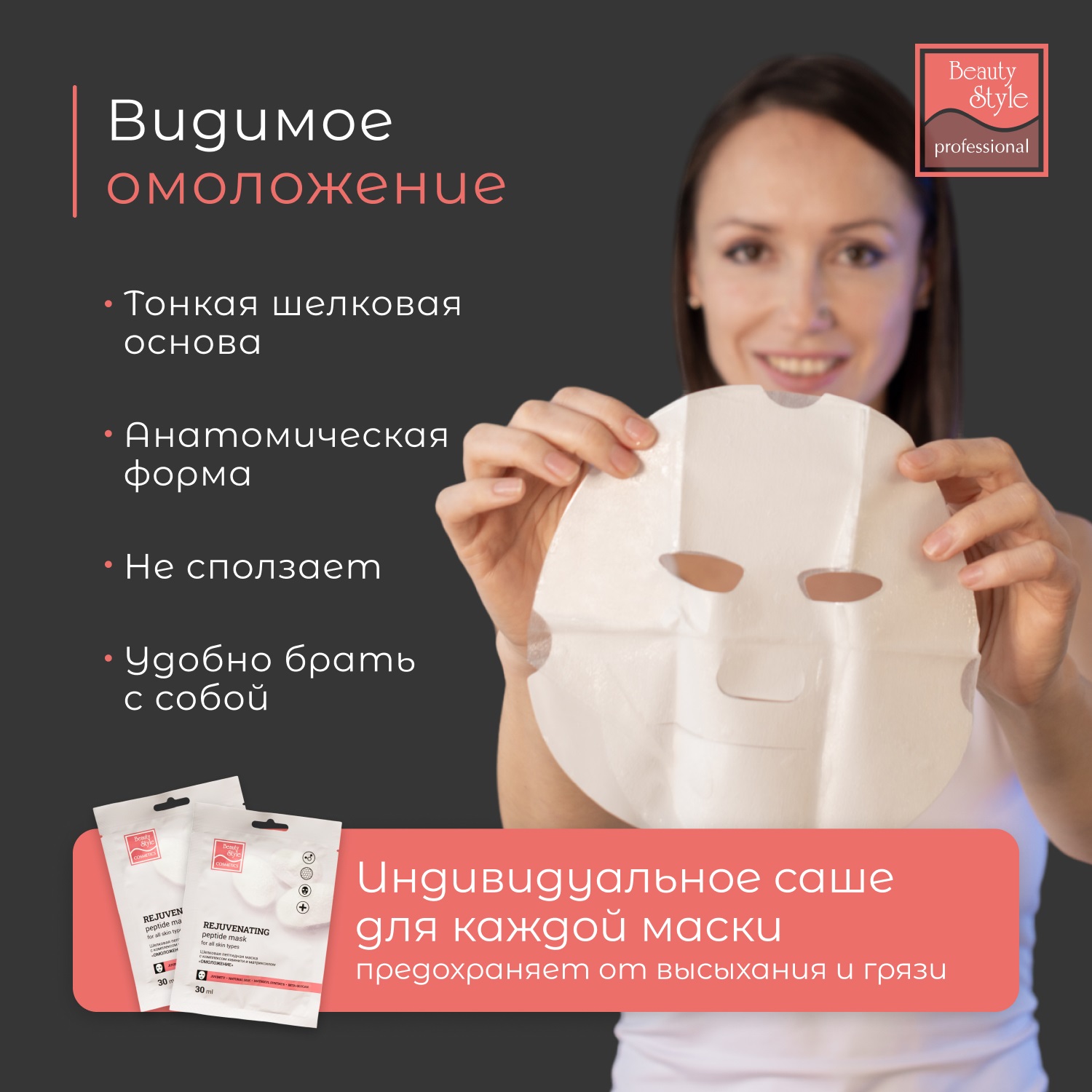 Бьюти Стайл Шелковая пептидная маска 