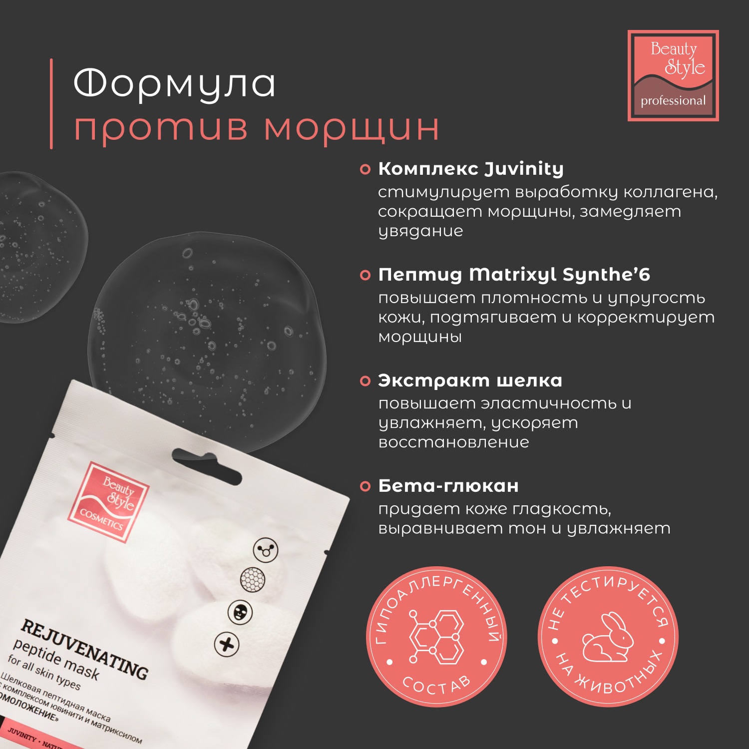 Бьюти Стайл Шелковая пептидная маска 
