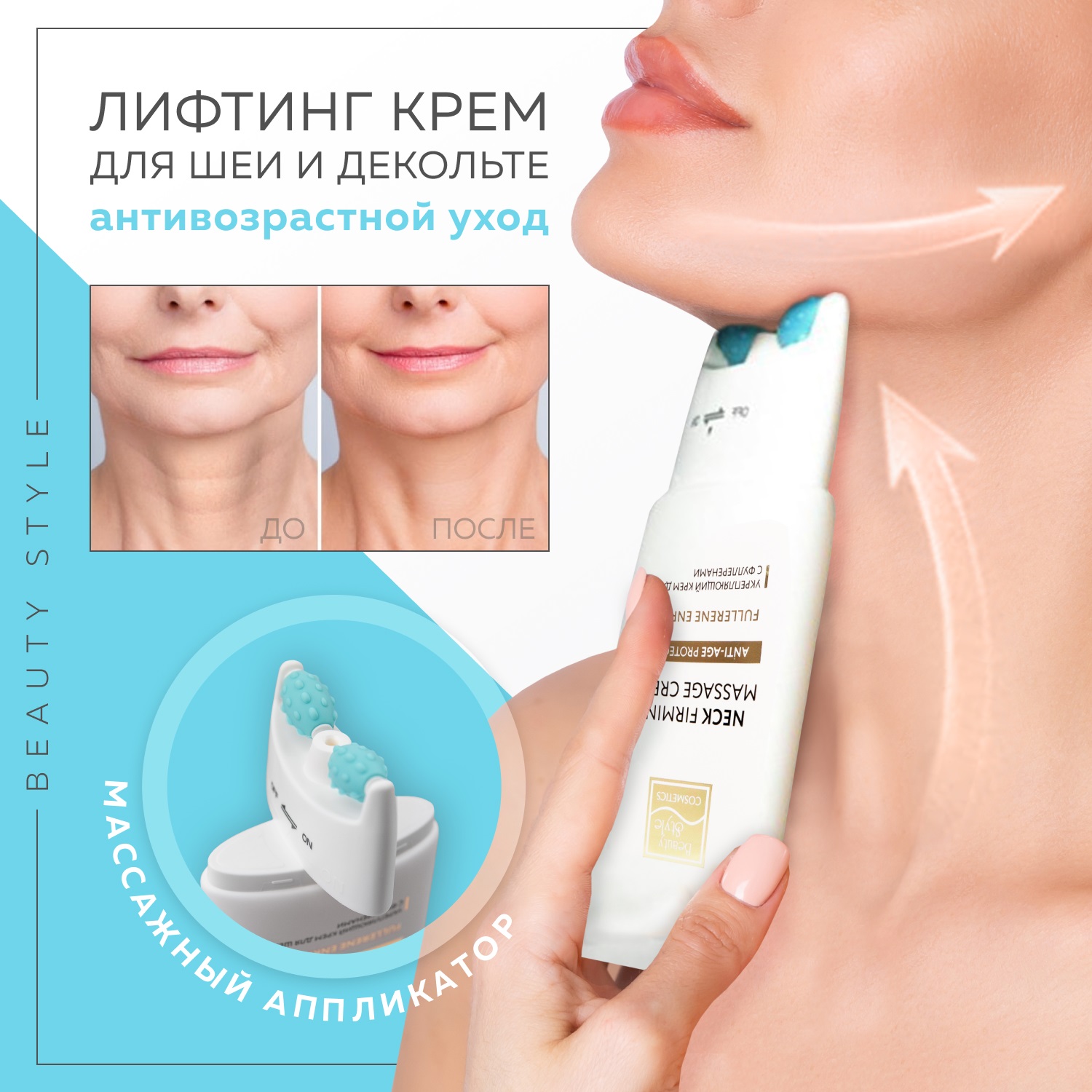 Beauty Style Подтягивающий крем с фуллеренами и массажным аппликатором для шеи, 120 мл. фото