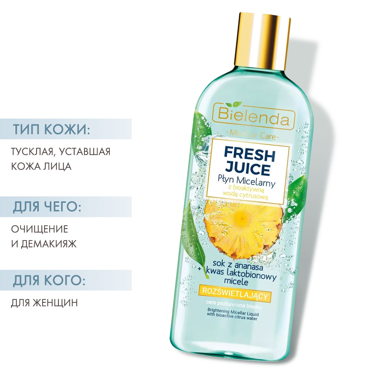  Осветляющая мицеллярная вода 