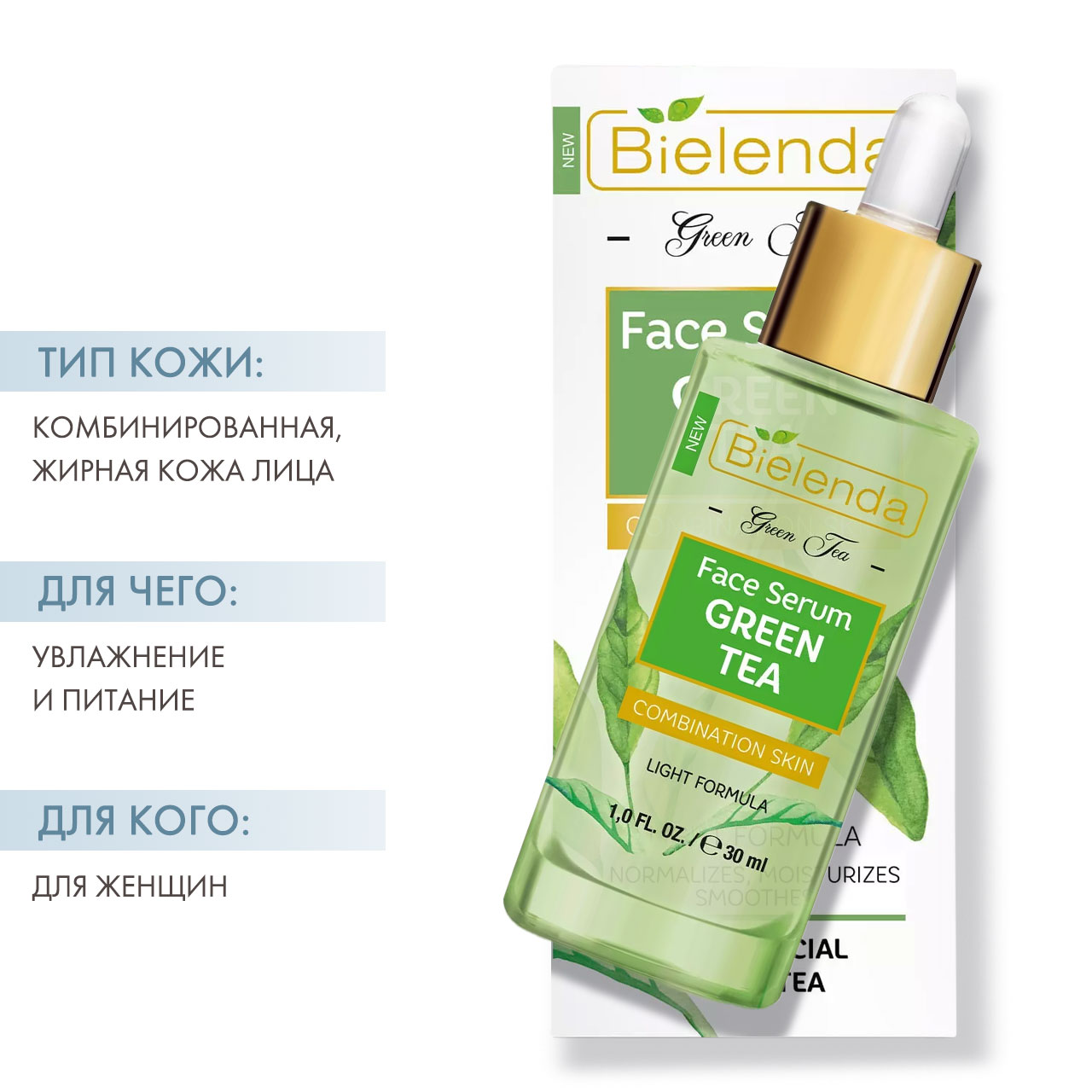  Многофункциональная сыворотка с зеленым чаем для комбинированной кожи лица, 30 мл (Bielenda, Green Tea) фото 1